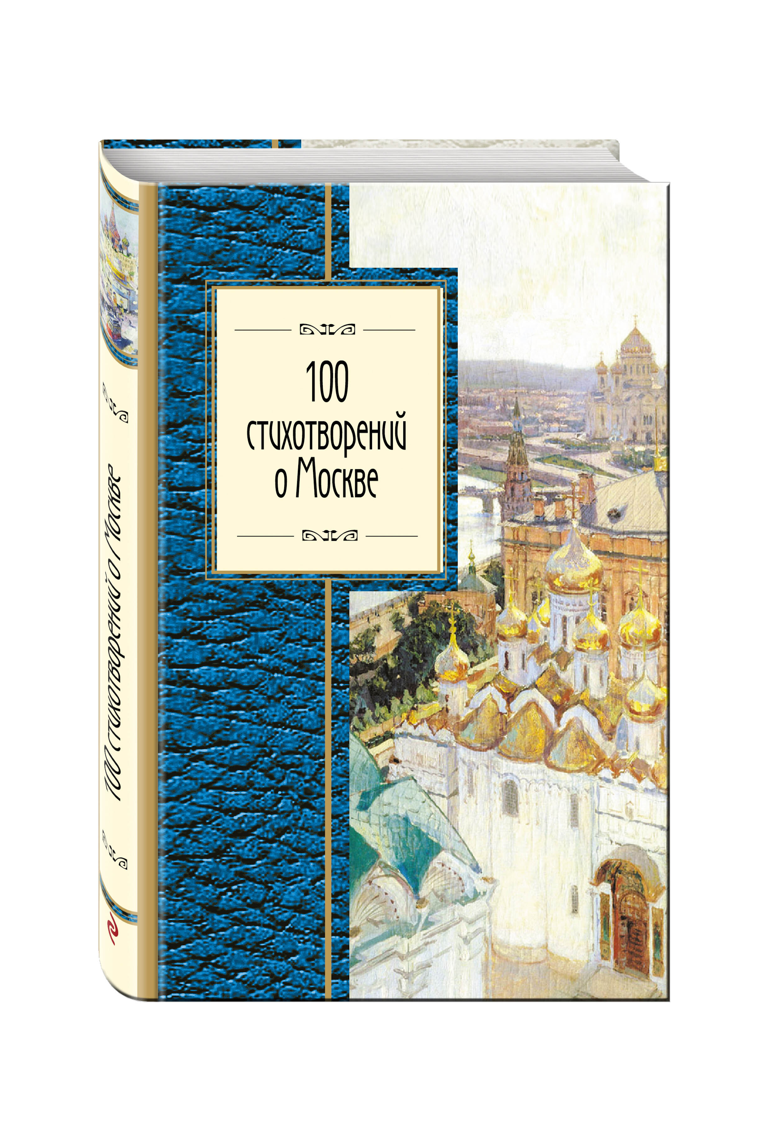 100 стихотворений о Москве