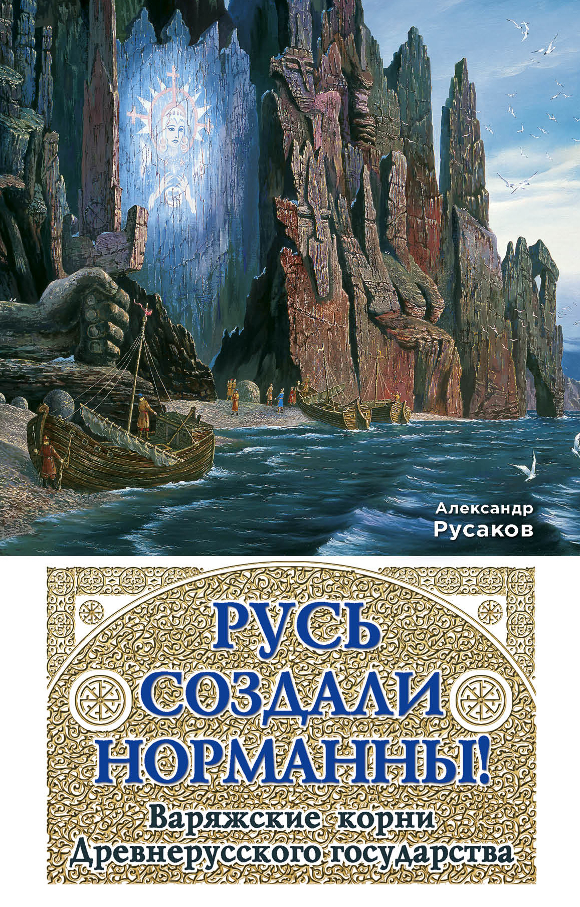 Обложка русь. Гвин Джонс Норманны. Меч и Златник к 1150-летию зарождения древнерусского государства. Славянские книги картинки. Эксмо книга Русь.