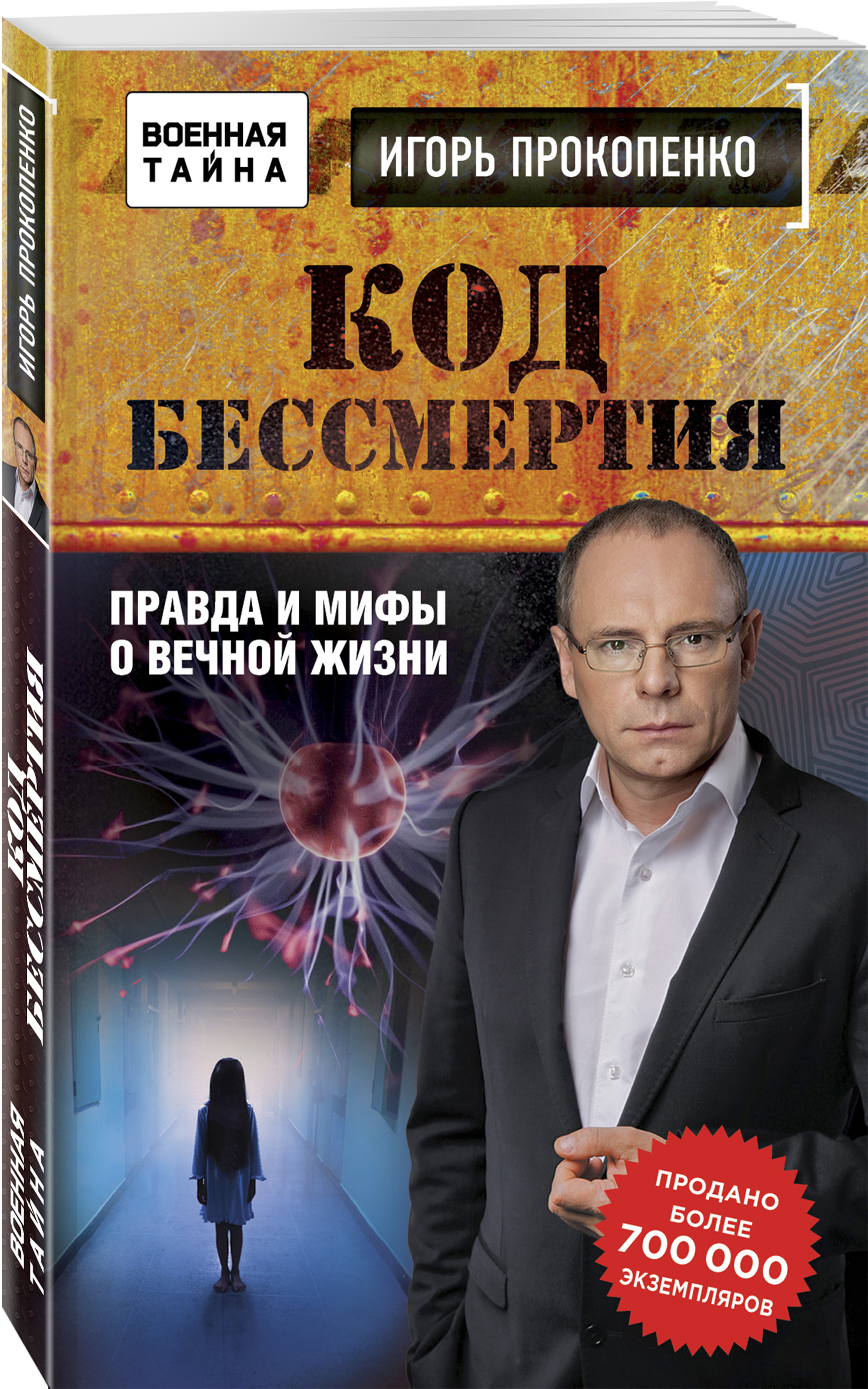 Прокопенко книги. Код на бессмертие.