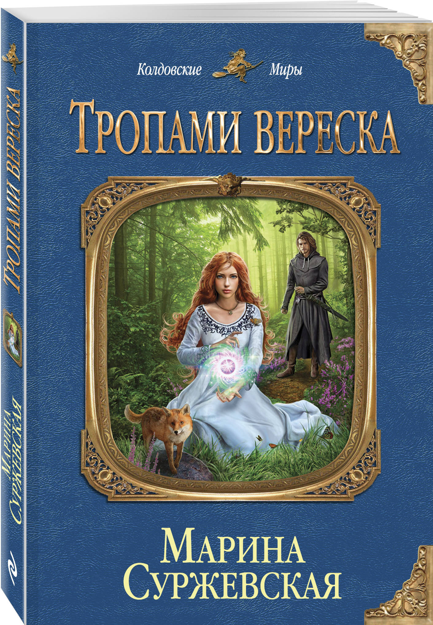 Тропов книги. Суржевская тропами вереска. Тропа и вереска Марина Суржевская. Тропами вереска Суржевская книга. Тропами вереска Суржевская Марина книга.