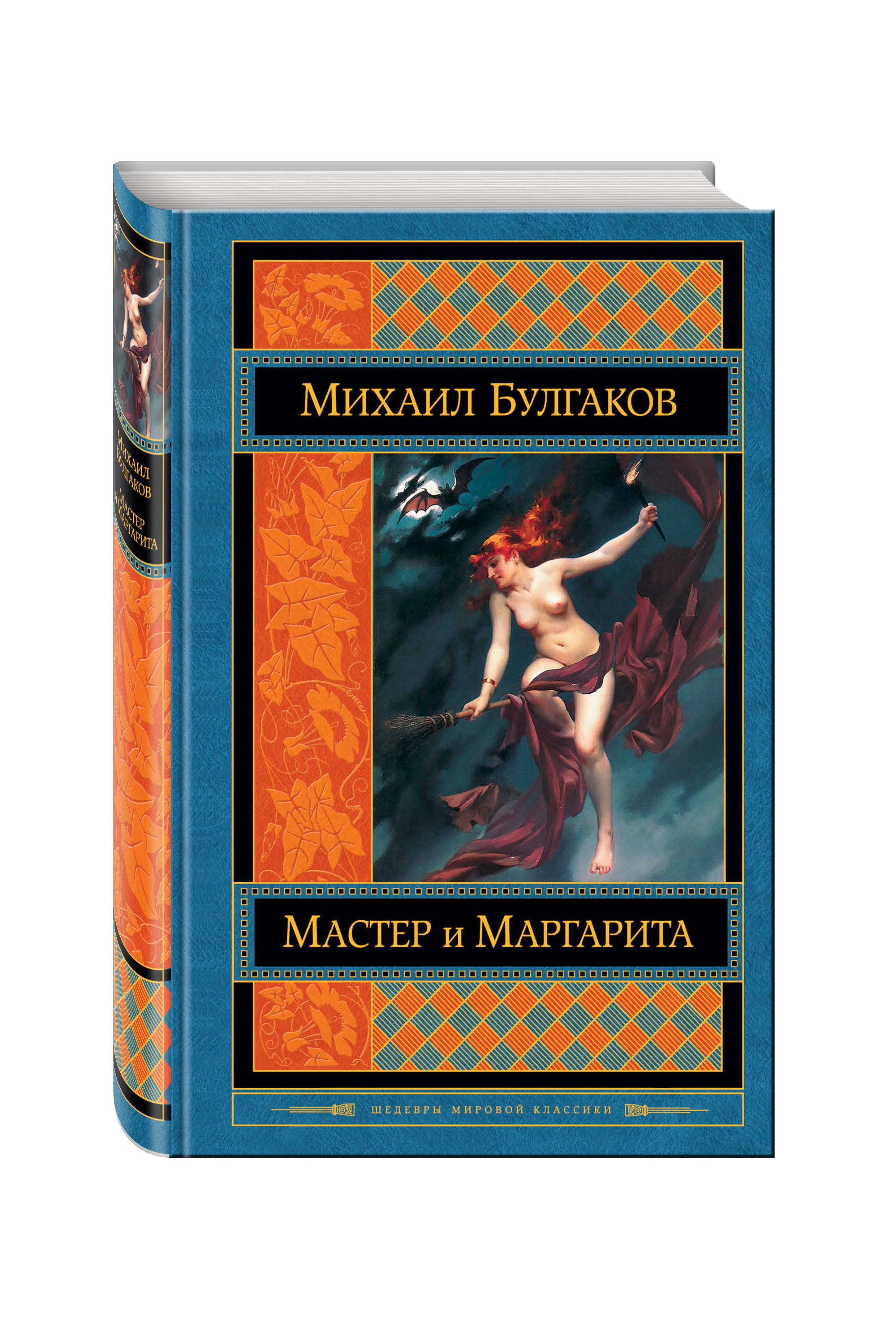 Произведение мастер. Мастер и Маргарита Михаил Булгаков. Книга Булгакова м. а. «мастер и Маргарита» Издательство АСТ. Михаил Булгаков. «Мастер и Маргарита», 1940 год. Книга Эксмо мастер и Маргарита.