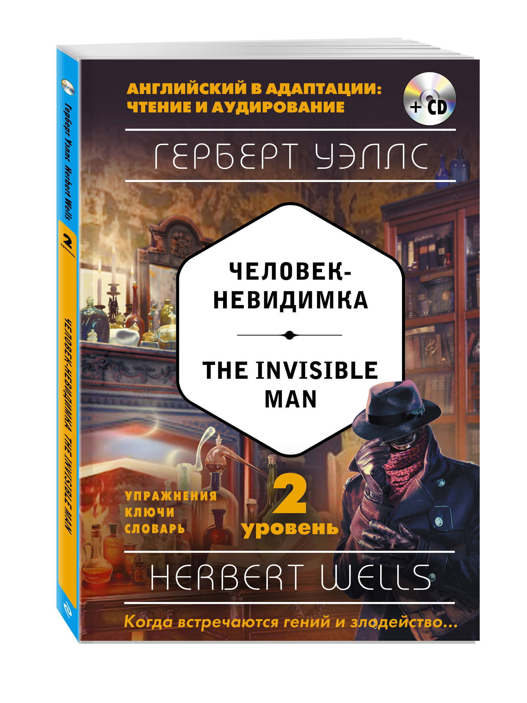 Г уэллс человек невидимка краткое содержание. Герберт Уэллс человек невидимка. Человек-невидимка книга Уэллс. The Invisible man книга.
