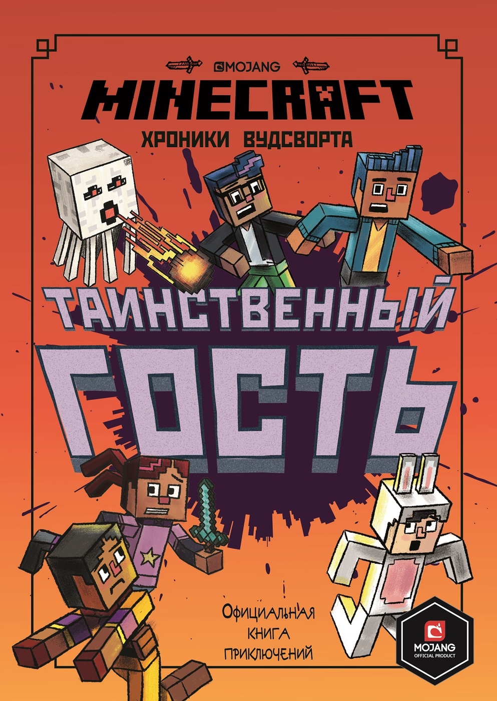 Minecraft. Таинственный гость. Хроники Вудсворта #4 Официальная книга  приключений