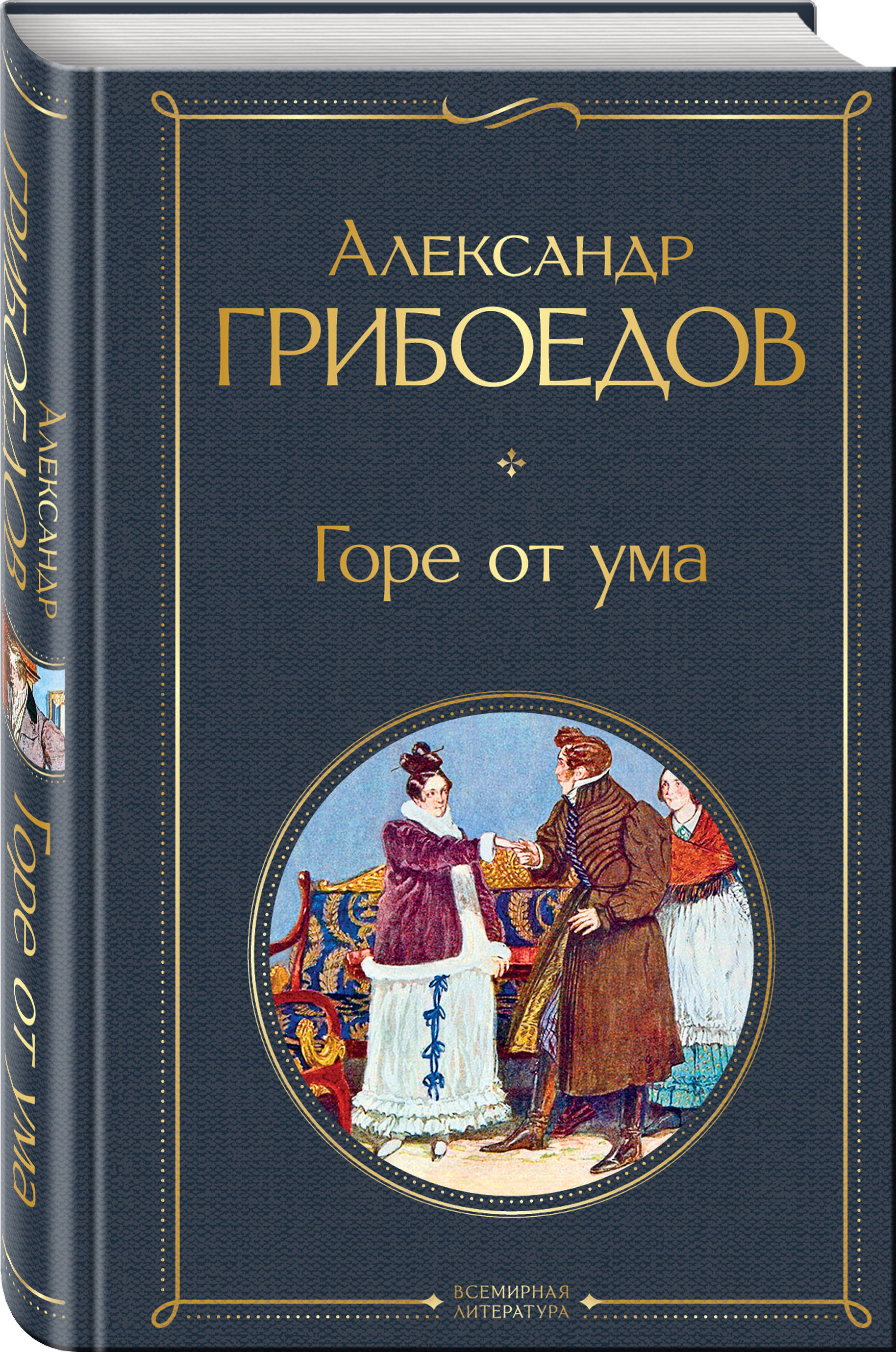 Горе от ума книга. Грибоедов а. «горе от ума», грибоедов а. Горе от ума. Горе от ума обложка книги.