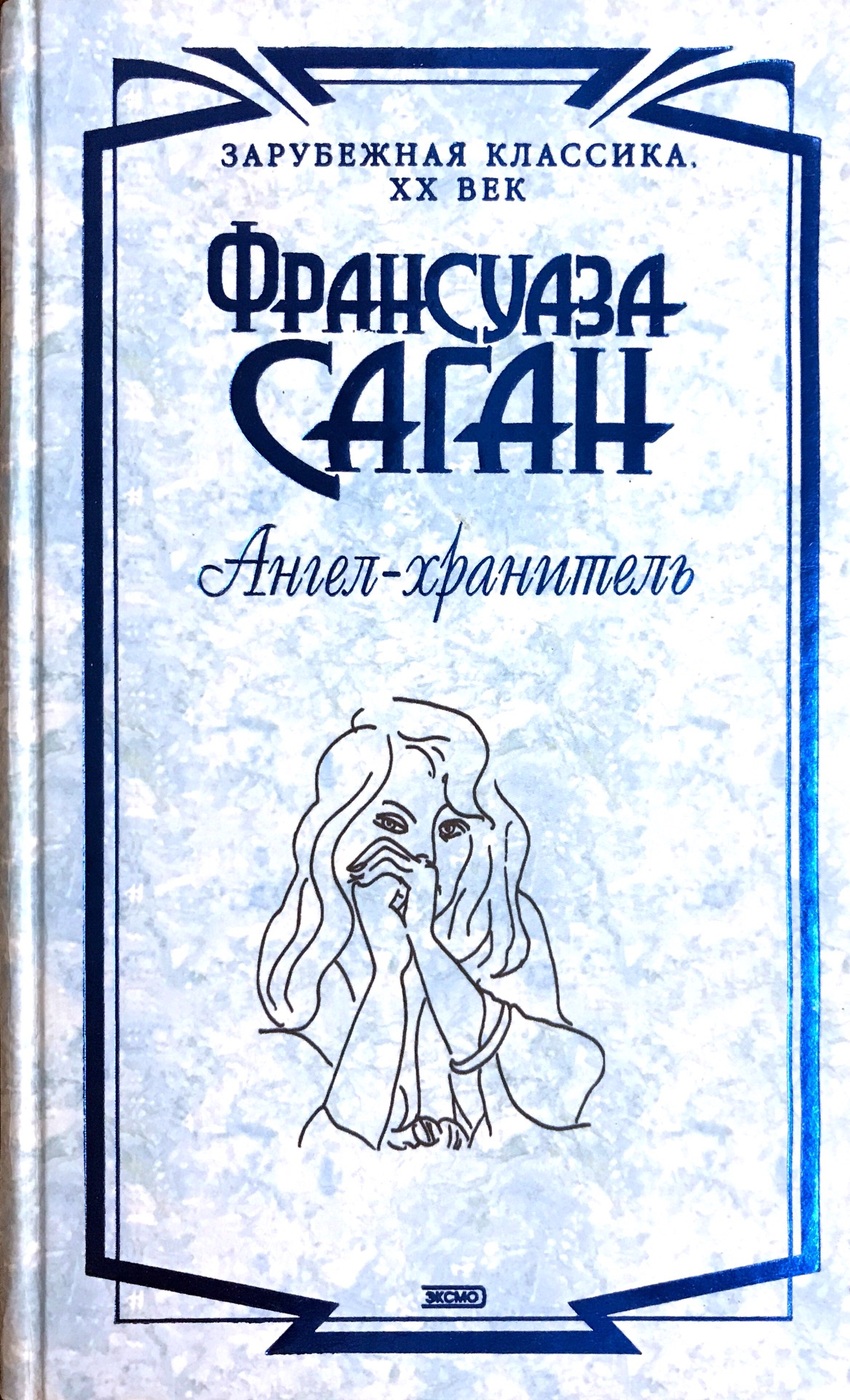 Ангел-хранитель, Саган ф.. Ф.Саган повести обложка книги. Иллюстрации с книг Франсуазы Саган.