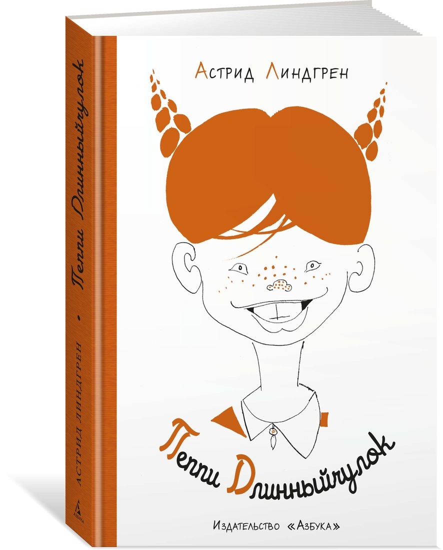 Пеппи длинный чулок книжка