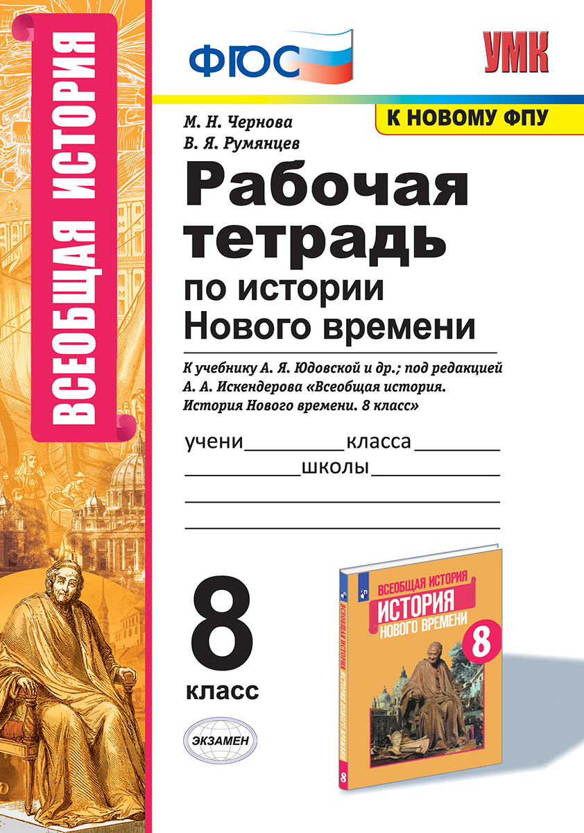 История нового времени. Рабочая тетрадь. 8 класс (к учебнику Юдовской и  др.) - купить с доставкой по выгодным ценам в интернет-магазине OZON  (181787374)