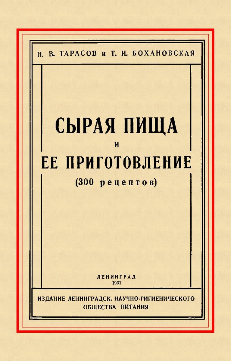 Сырая пища и ее приготовление (300 рецептов) | Тарасов Н. В., Бохановская  Т. И. - купить с доставкой по выгодным ценам в интернет-магазине OZON  (368080496)