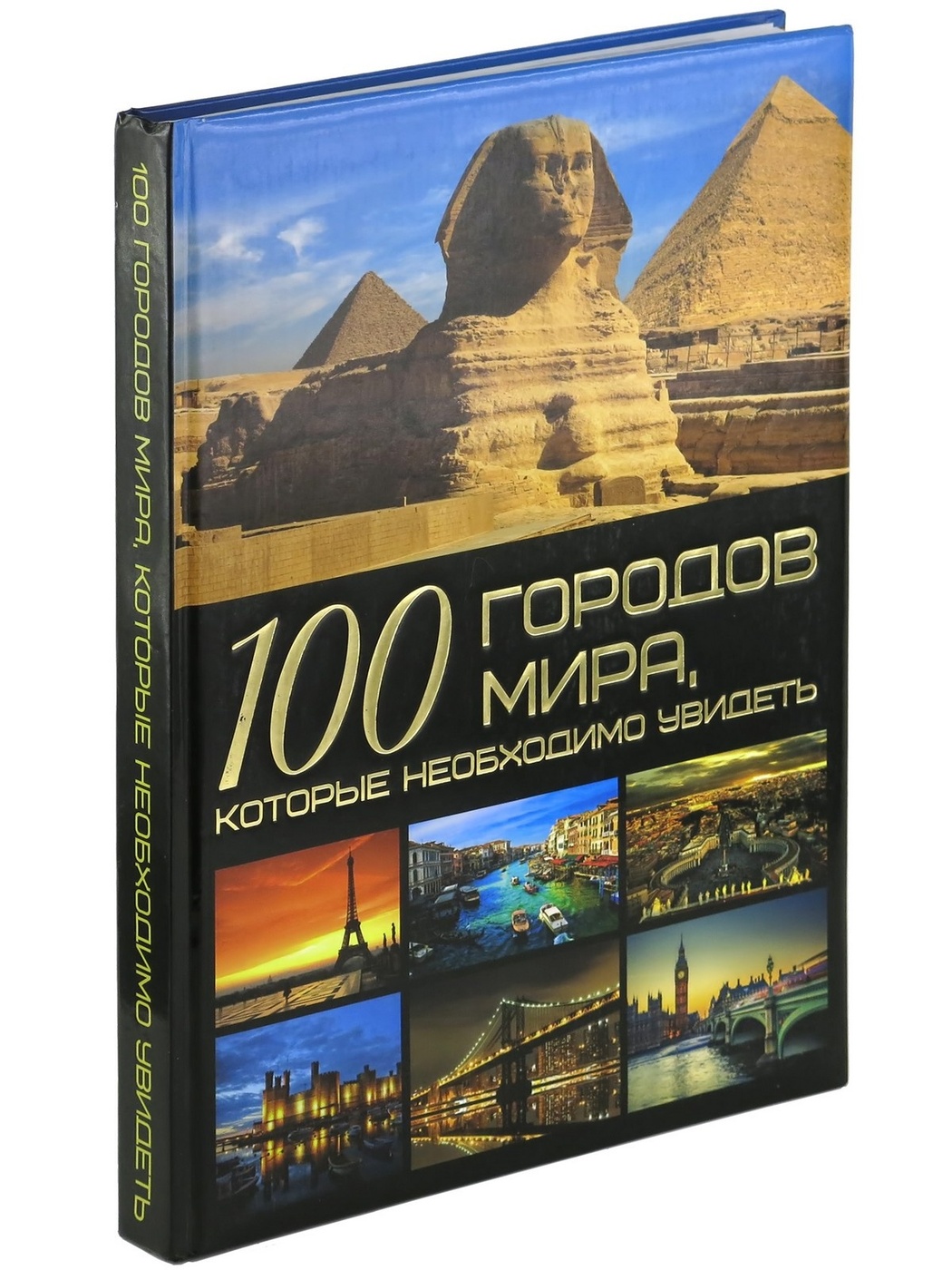 Книга "Книга 100 городов мира, которые необходимо увидеть, мировая ...