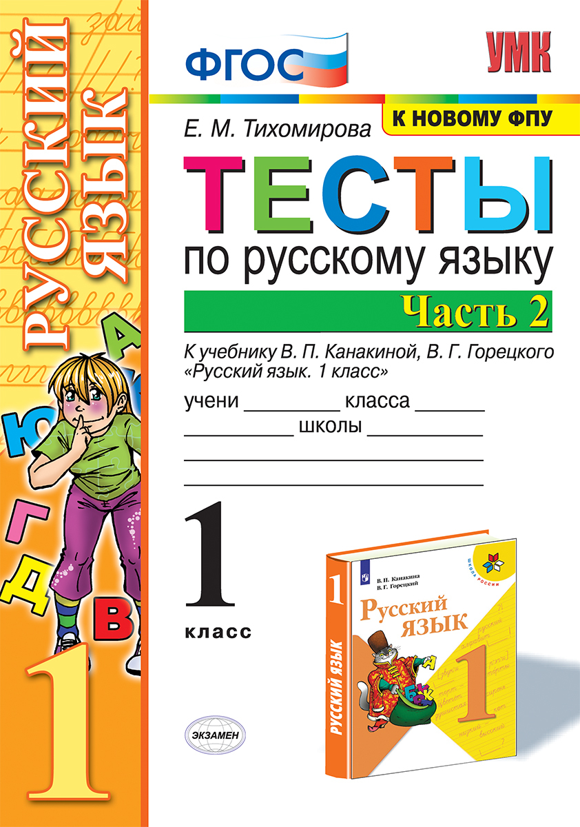 Русский язык. 1 класс. Тесты. В 2 частях. Часть 2. К учебнику В. П.  Канакиной, В. Г. Горецкого | Тихомирова Елена Михайловна