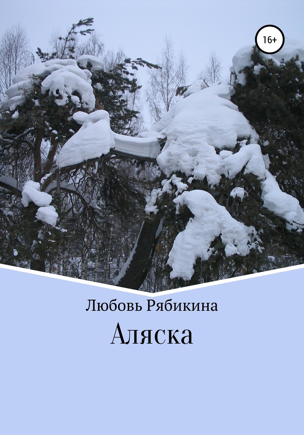 Аудиокнига аляски