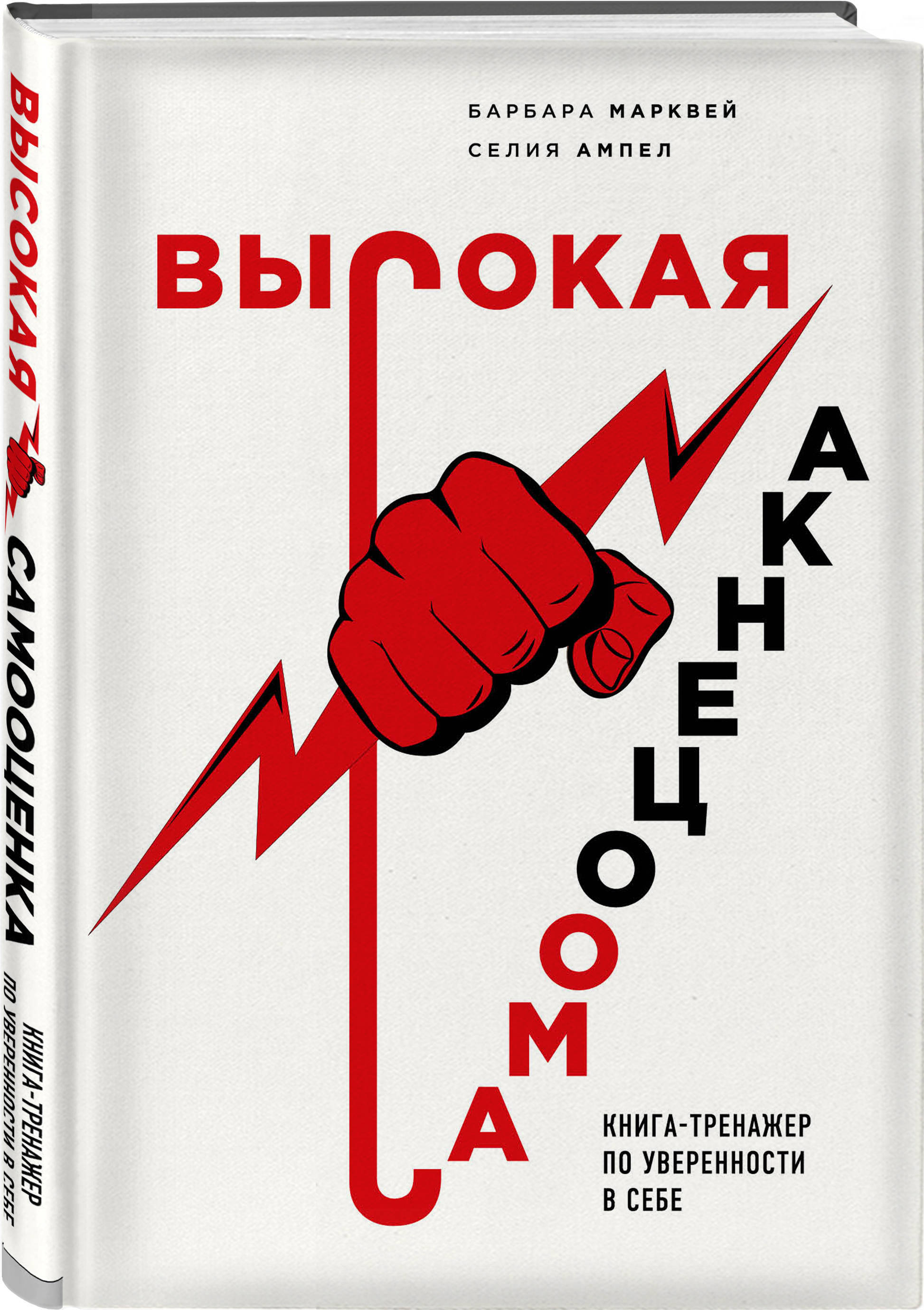 Самооценка книга. Книга высокая самооценка. Книги по уверенности в себе. Уверенность в себе книга. Высокая самооценка Марквей.