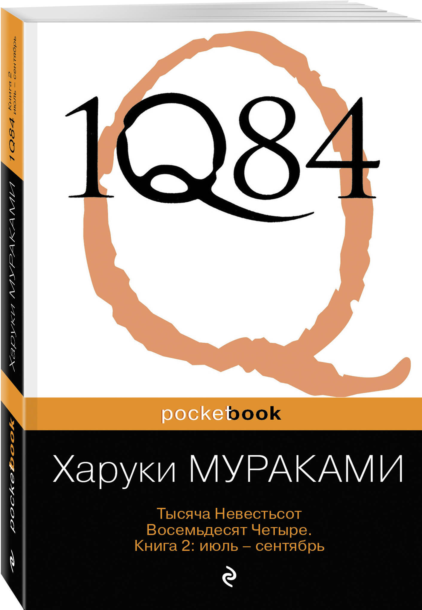 Книга "1Q84. Тысяча Невестьсот Восемьдесят Четыре. Кн. 2: Июль ...