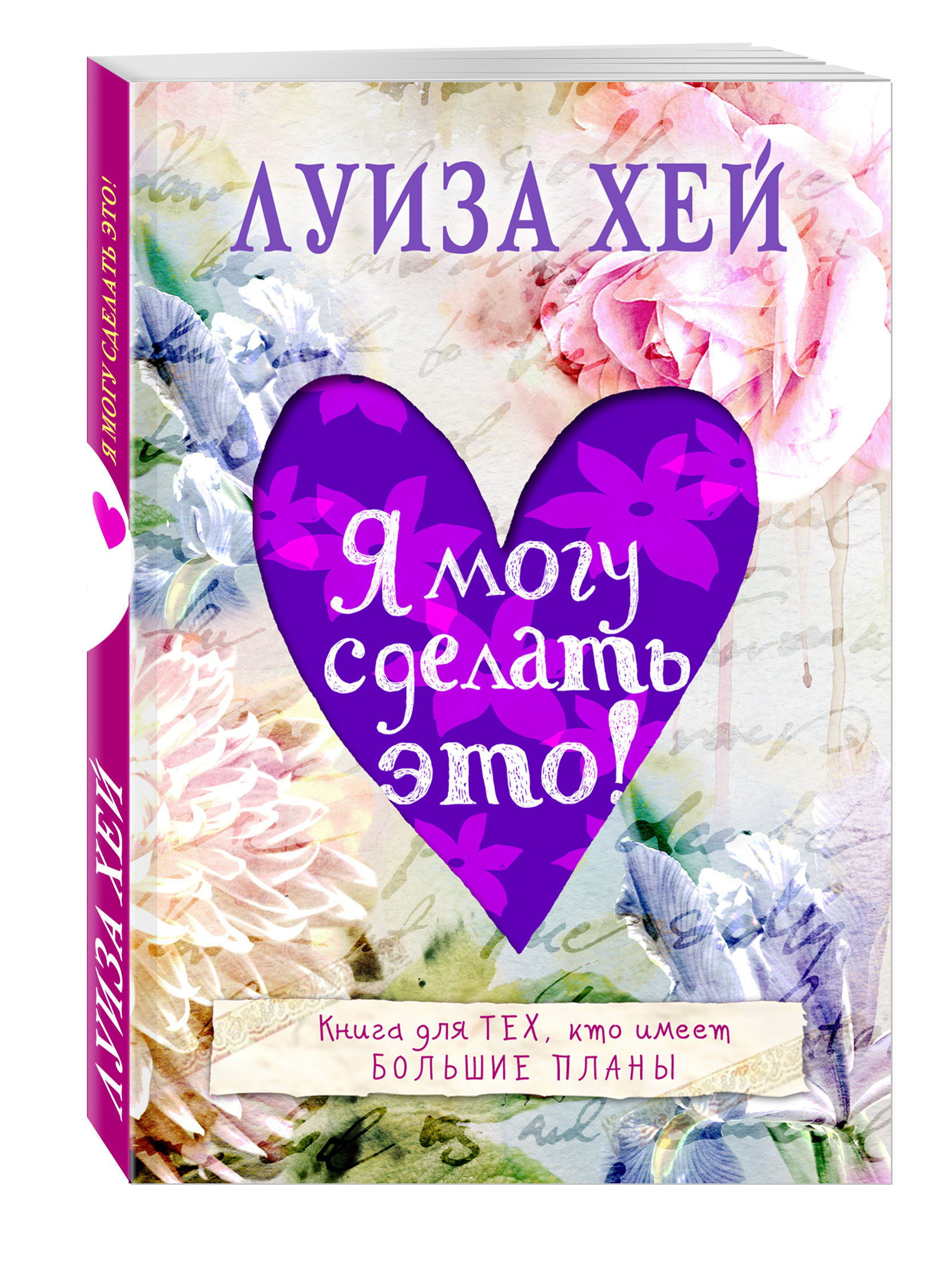 Я могу сделать это! перевод с английского | Хей Луиза Л. - купить с  доставкой по выгодным ценам в интернет-магазине OZON (1411785199)