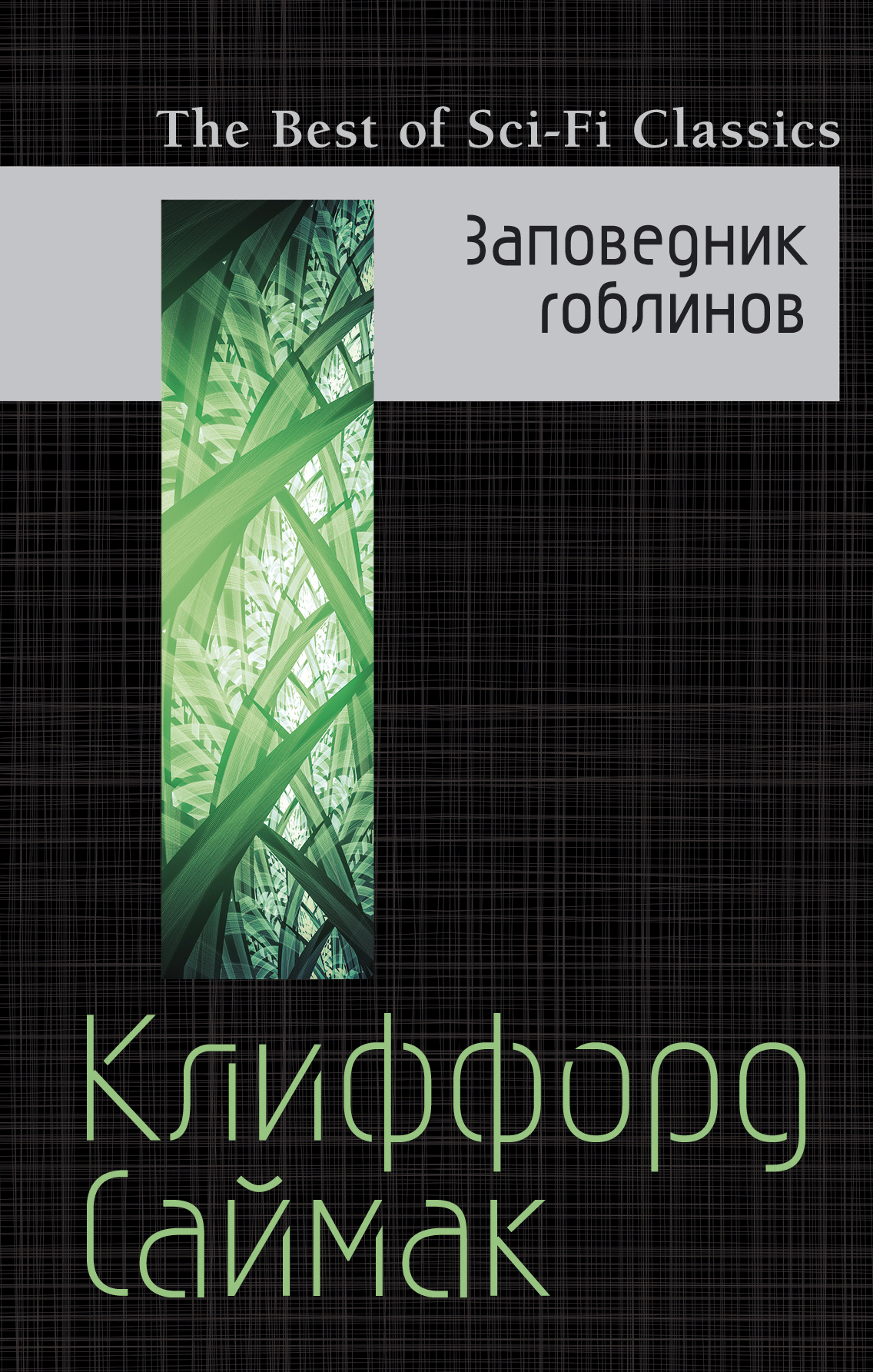 Книга "Заповедник гоблинов / The goblin reservation" Саймак Клиффорд ...
