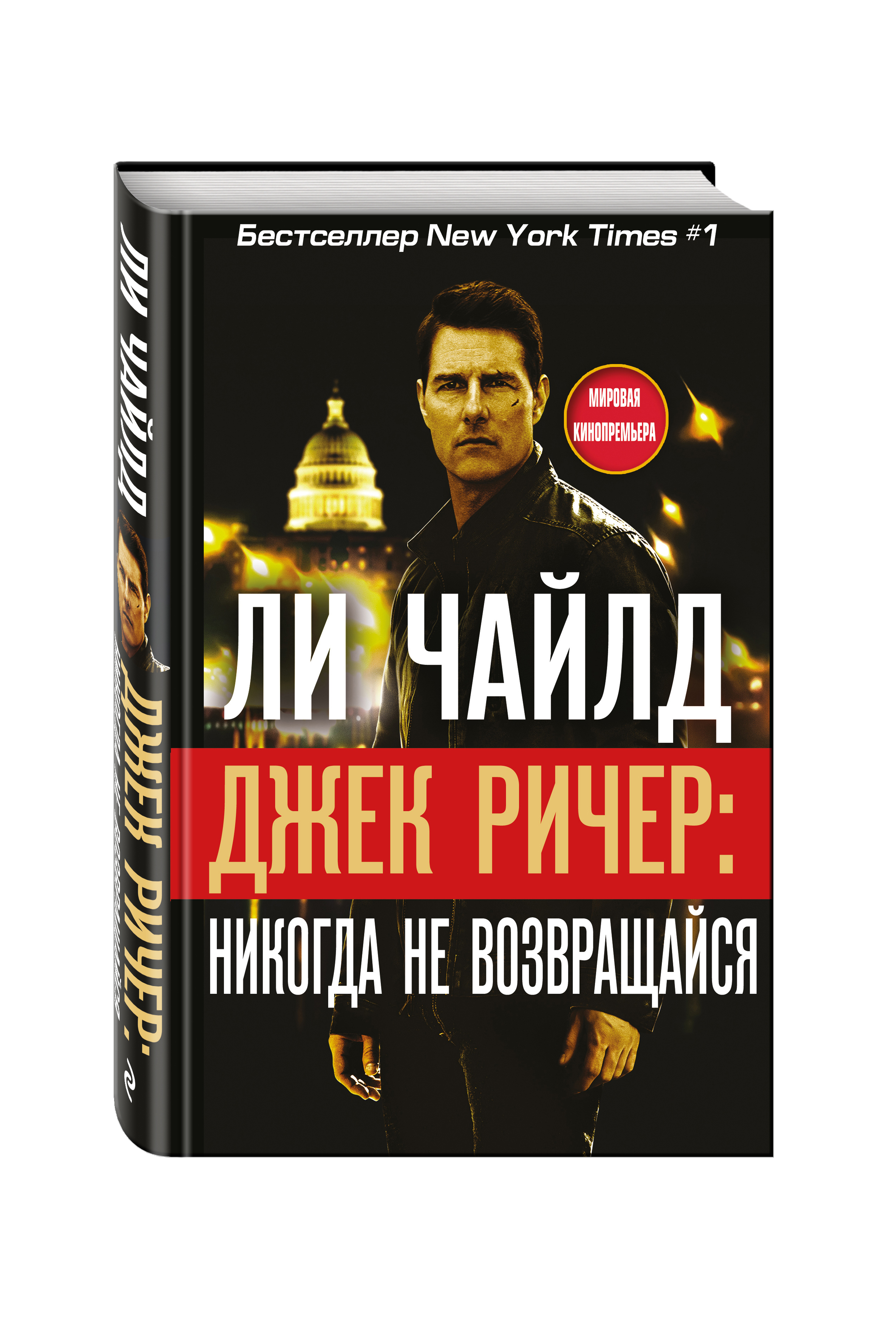 Никогда не возвращайся. Джек Ричер. Джек Ричер книга. Ли Чайлд никогда не возвращайся. Джек Ричер никогда не возвращайся.