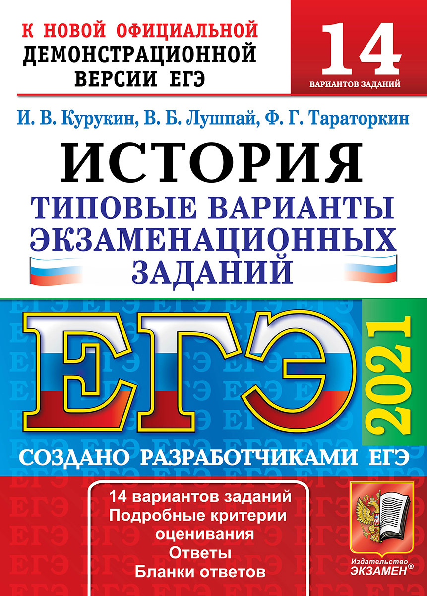 ЕГЭ 2021. История. 14 вариантов. Типовые варианты экзаменационных заданий |  Тараторкин Филипп Георгиевич, Лушпай Владимир Борисович