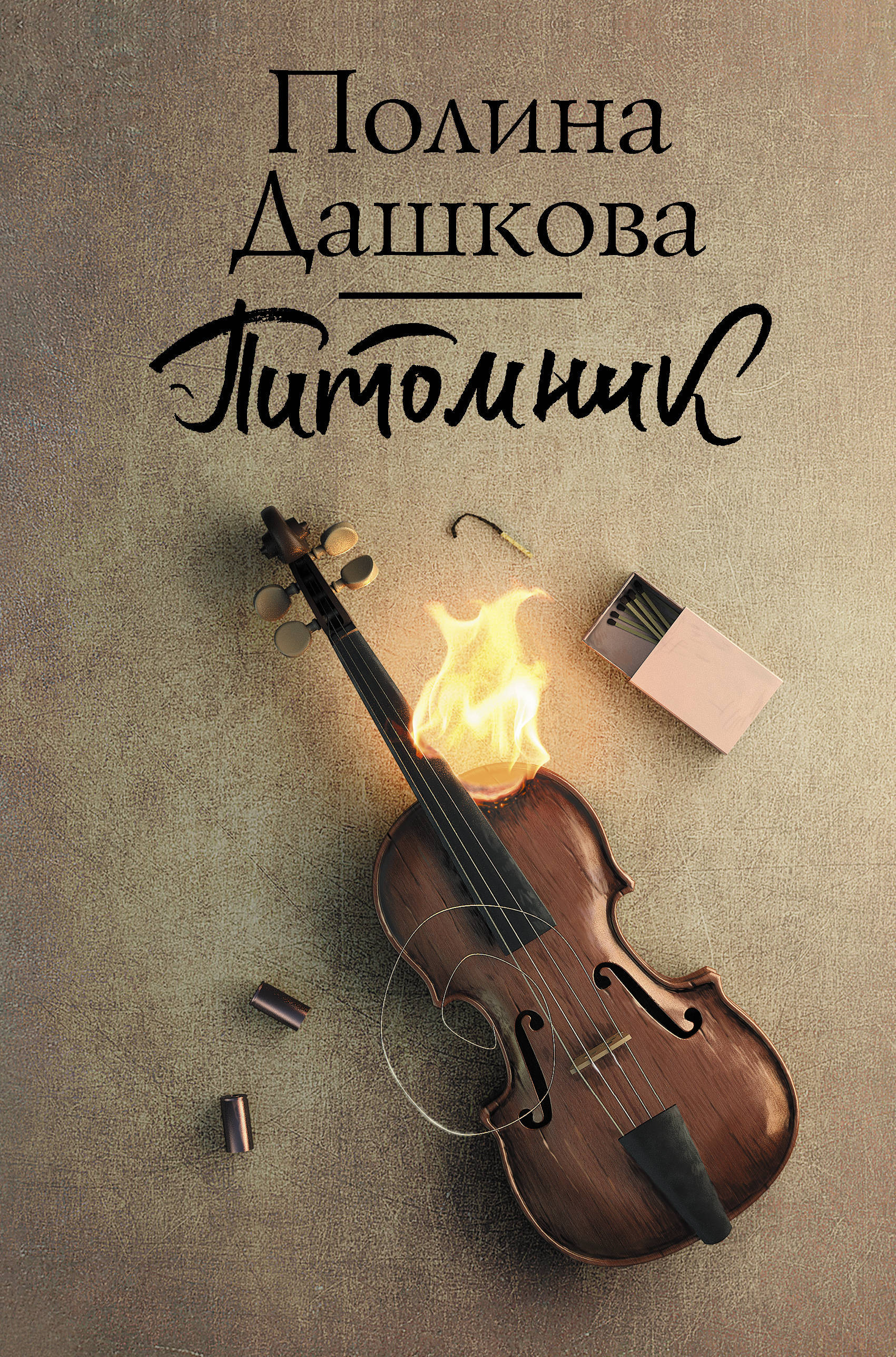 Книга "Питомник" Дашкова Полина Викторовна – купить книгу ISBN 978-5-17 ...