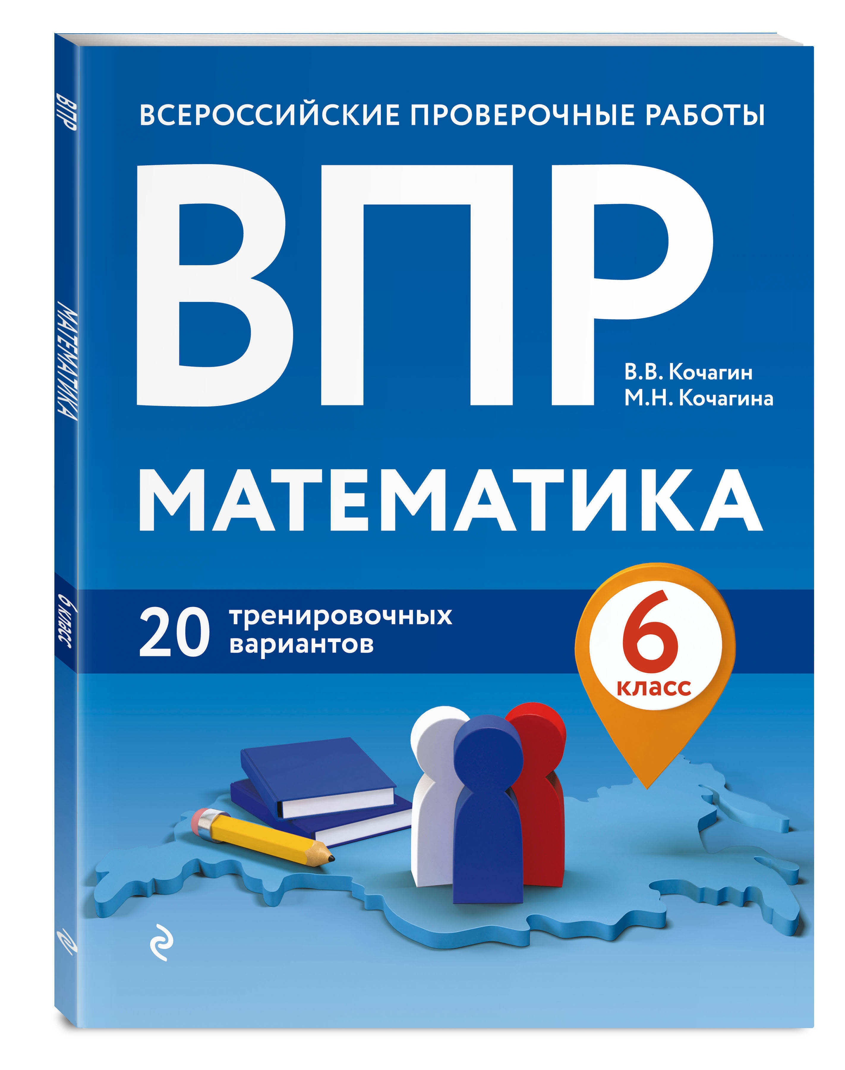 ВПР. Математика. 6 класс. 20 тренировочных вариантов | Кочагин Вадим  Витальевич, Кочагина Мария Николаевна - купить с доставкой по выгодным  ценам в интернет-магазине OZON (253332519)