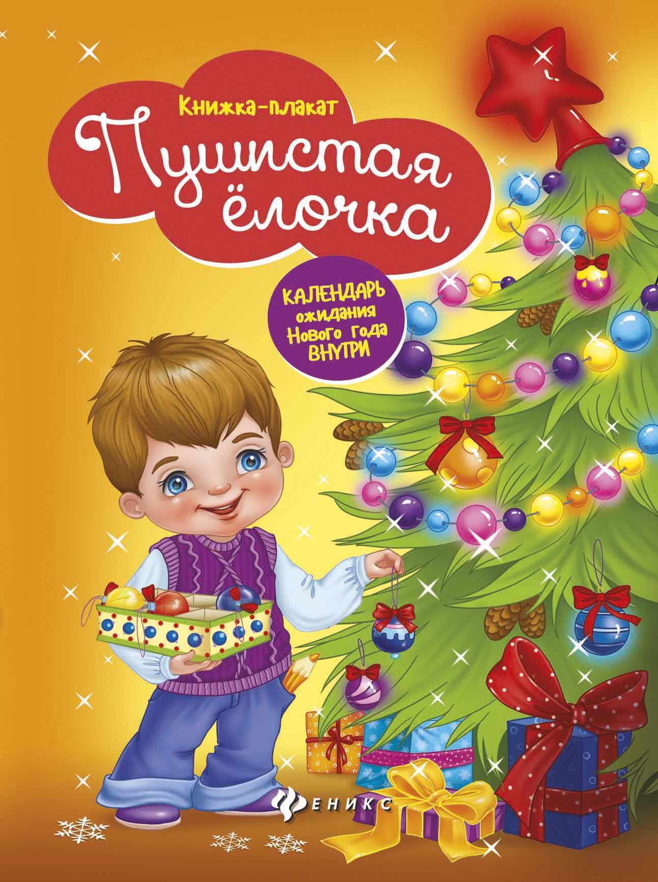 Календарь Ожидания Нового Года Выпуск 2 Елочка
