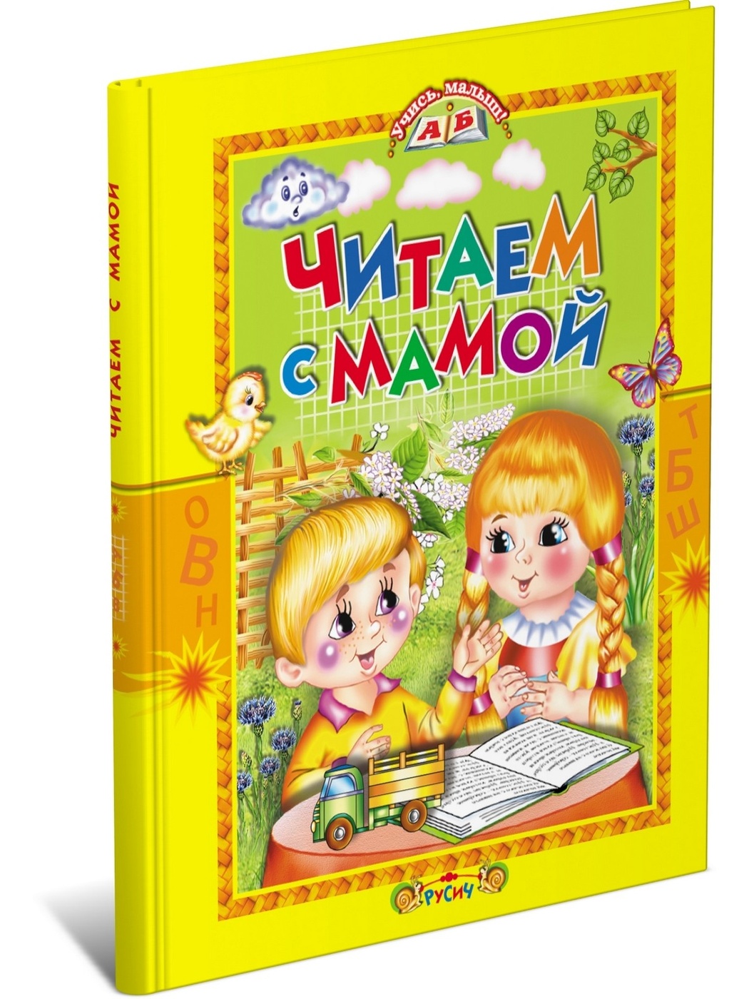 Читаем с мамой. Сборник стихов и сказок для детей. | Агинская Елена Николаевна