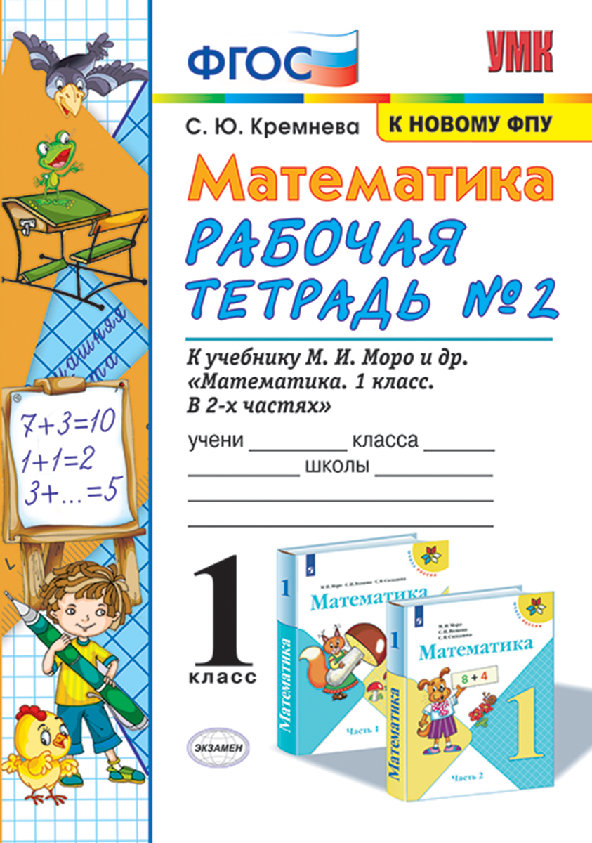 Характеристики Математика. Рабочая тетрадь. 1 класс. Часть 2 (к ...