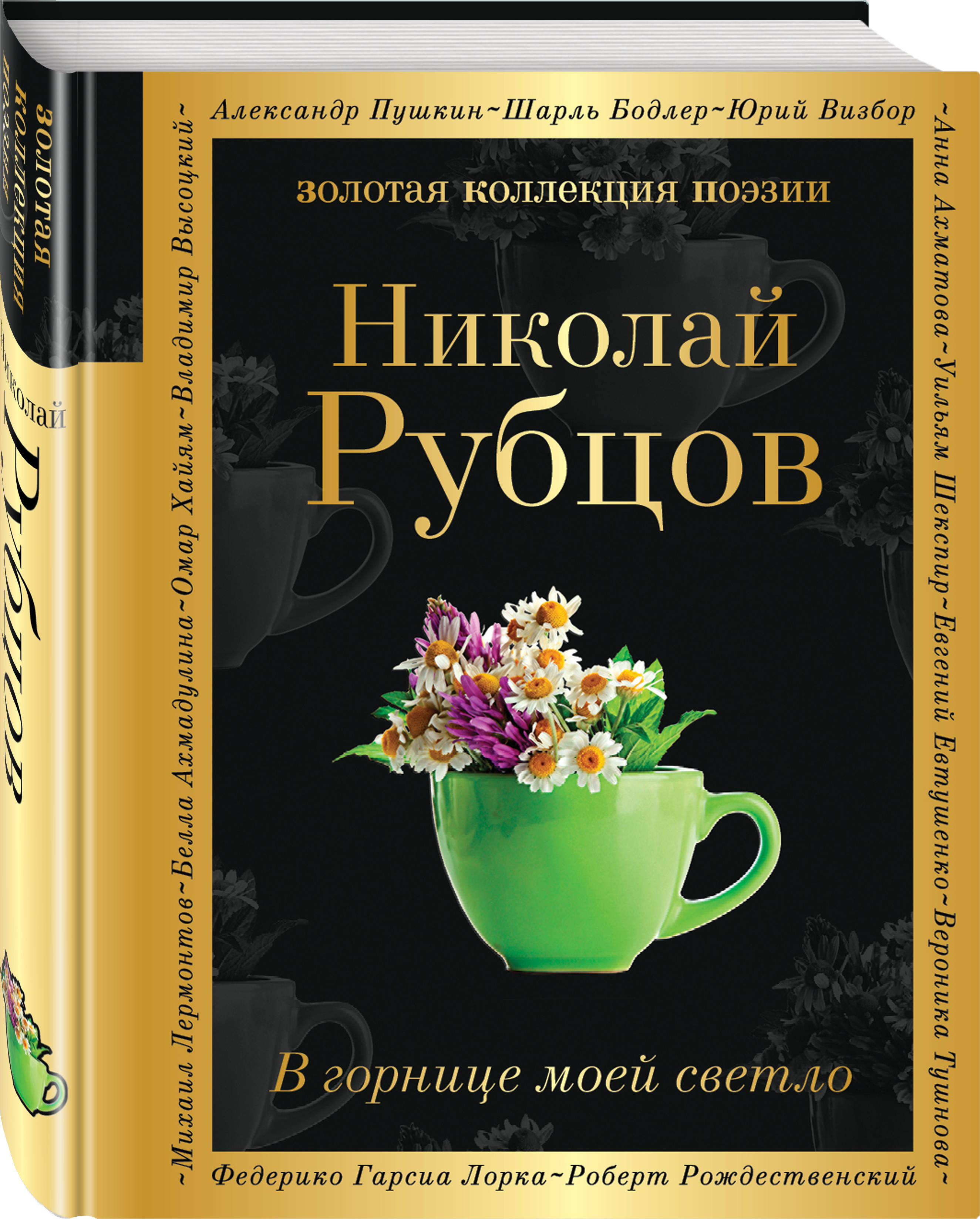 В горнице моей светло | Рубцов Николай Михайлович - купить с доставкой по  выгодным ценам в интернет-магазине OZON (253327520)