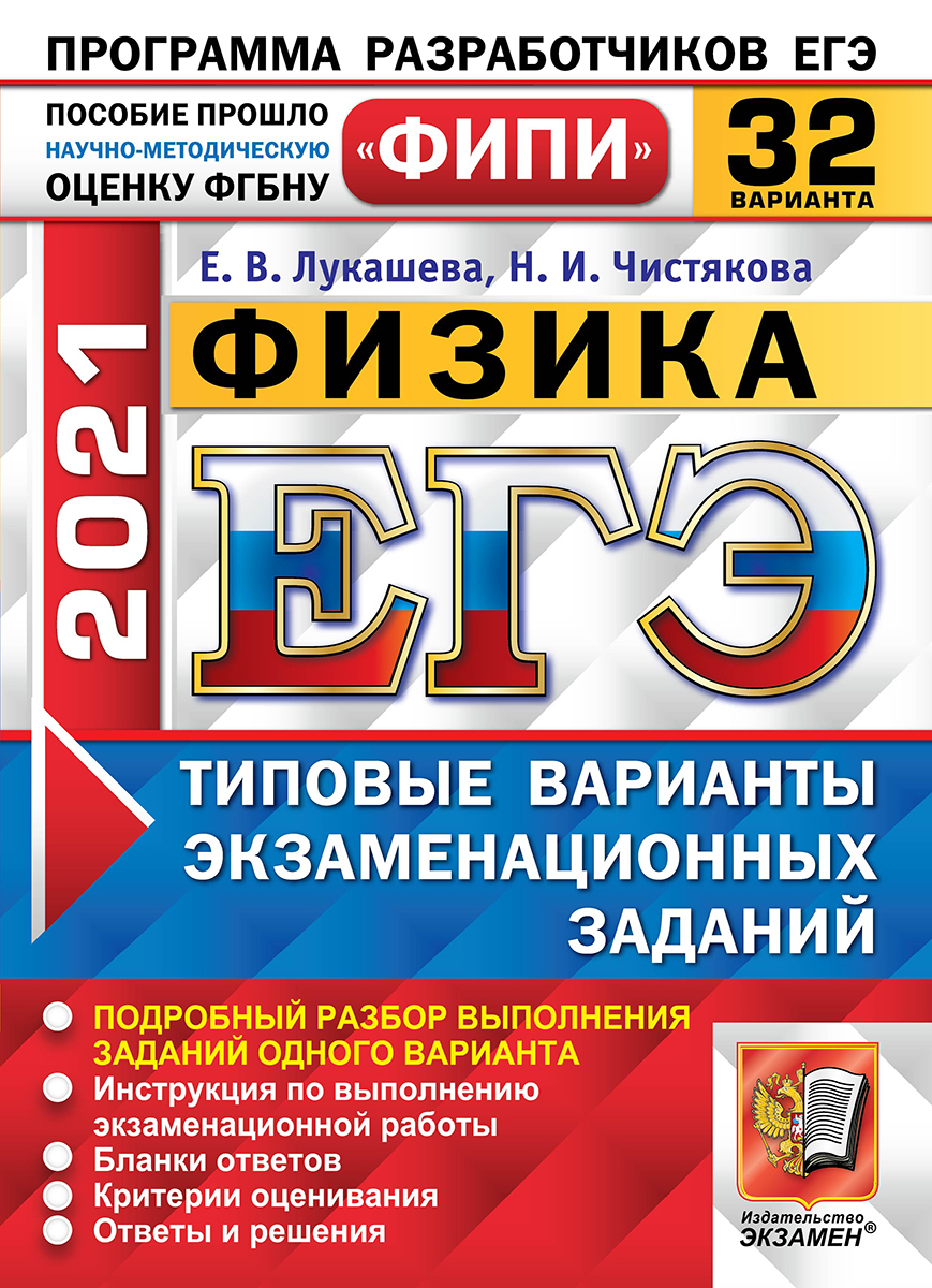 ЕГЭ 2021. Физика. 32 вариантов. Типовые варианты экзаменационных заданий.  Одобрено ФИПИ