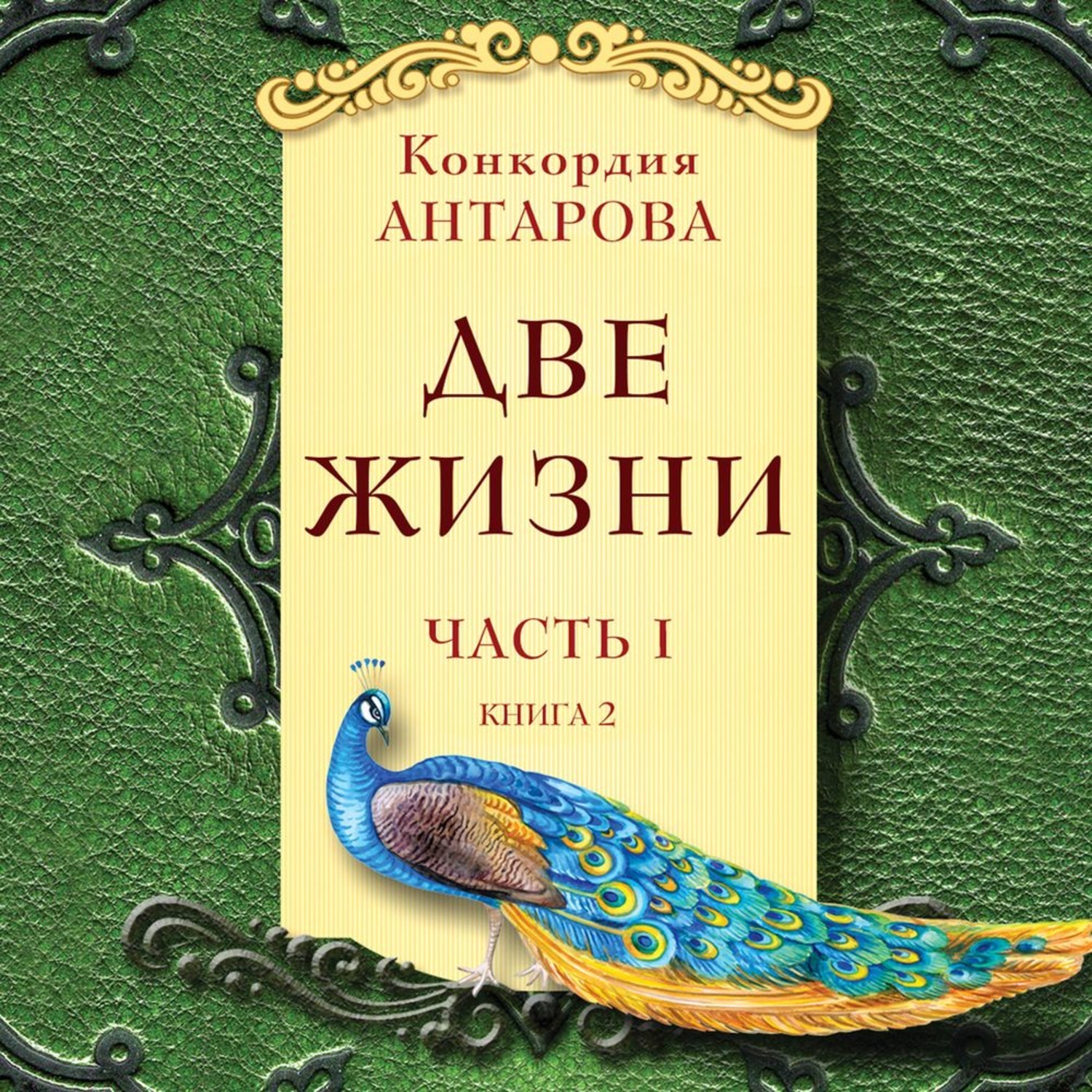 Конкордия антарова 2 жизни