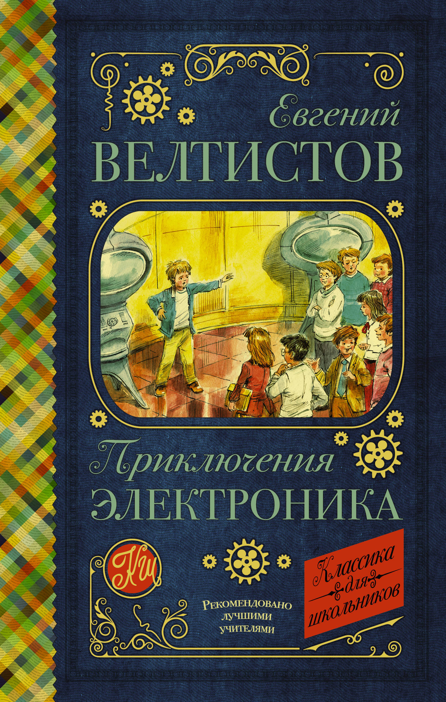 Приключения Электроника | Велтистов Евгений Серафимович - купить с  доставкой по выгодным ценам в интернет-магазине OZON (313345211)