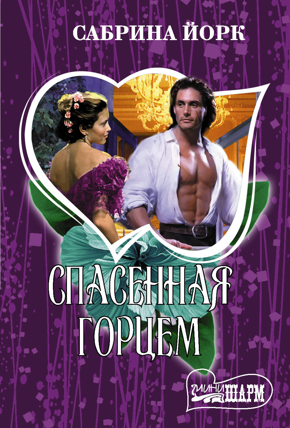 спасенная горцем. спасенная горцем. йорк с. спасенная горцем. спасенная горцем.