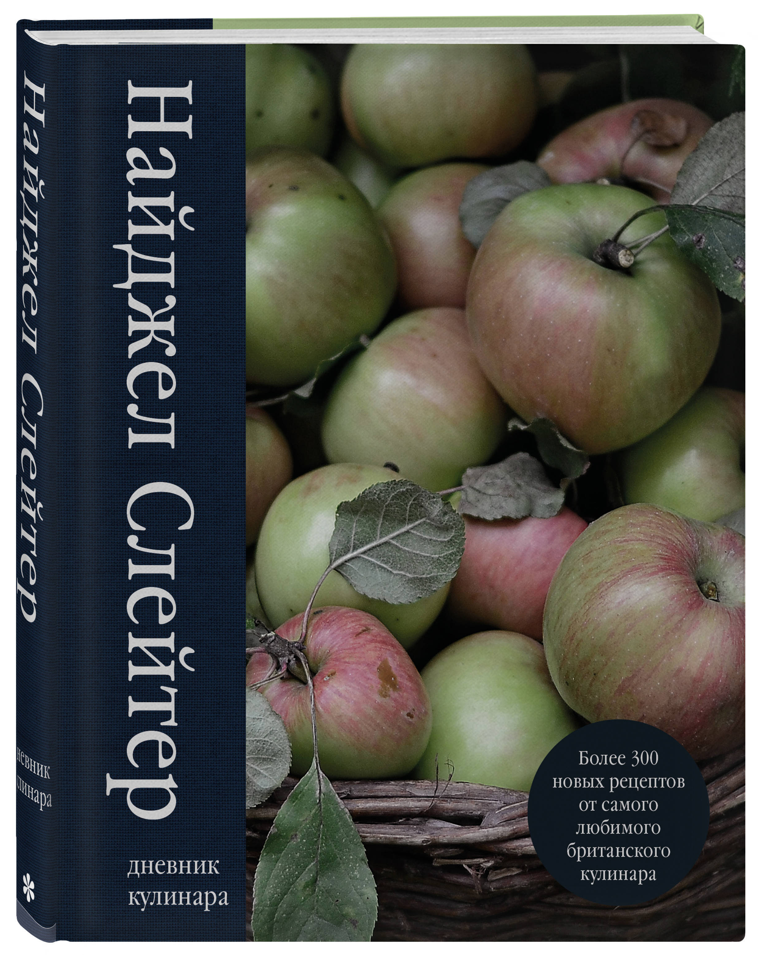 Дневник кулинара. Более 300 новых рецептов от самого любимого британского  кулинара | Слейтер Найджел - купить с доставкой по выгодным ценам в  интернет-магазине OZON (253330622)