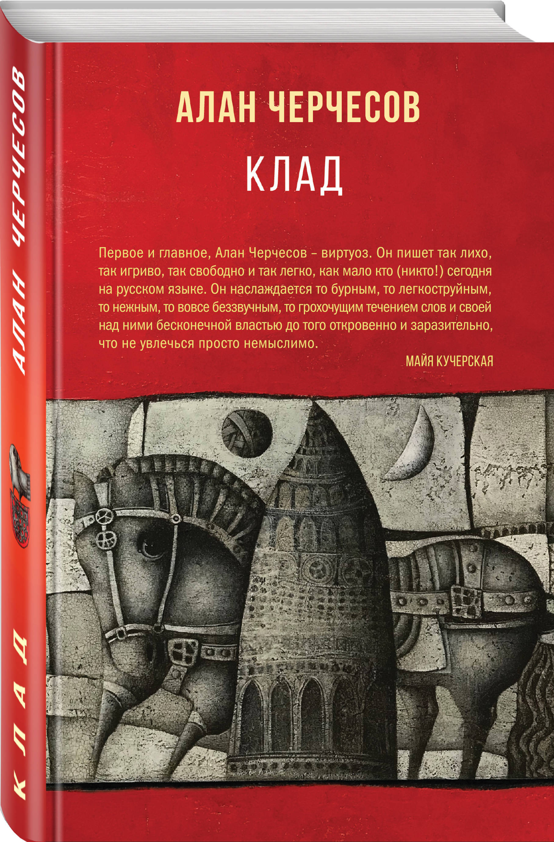 Клад | Черчесов Алан Георгиевич - купить с доставкой по выгодным ценам в  интернет-магазине OZON (253330801)