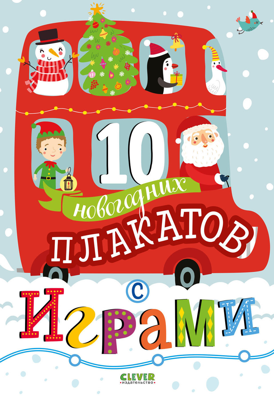 10 новогодних плакатов с играми / Лабиринты, ходилки, раскраски,  головоломки, Новый год - купить с доставкой по выгодным ценам в  интернет-магазине OZON (1139421854)