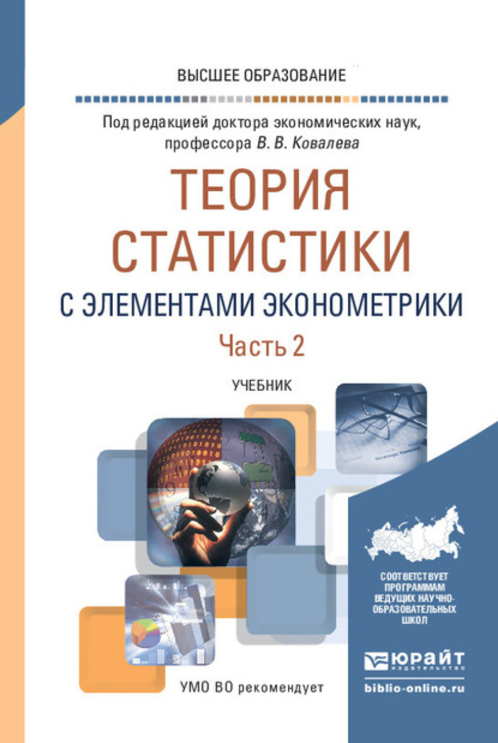 Учебник для вузов отв ред. Эконометрика учебное пособие. Теория статистики. Статистика учебник. Ковалев "курс финансового менеджмента" 2010.
