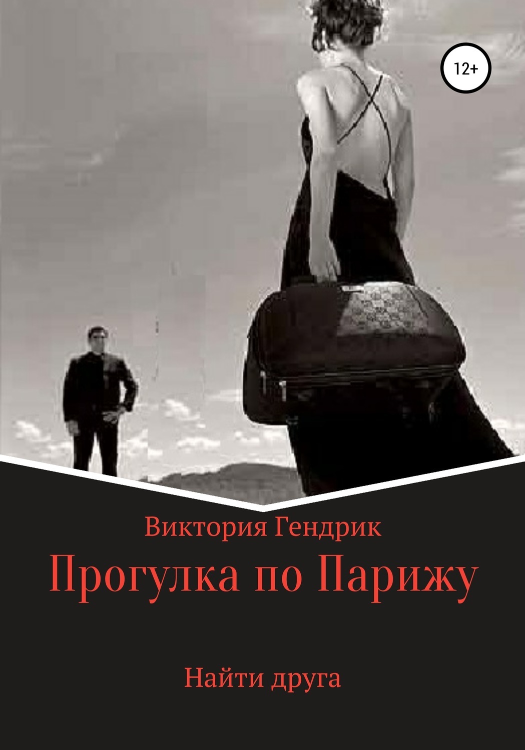 Читать книгу виктории. Виктория мой друг.