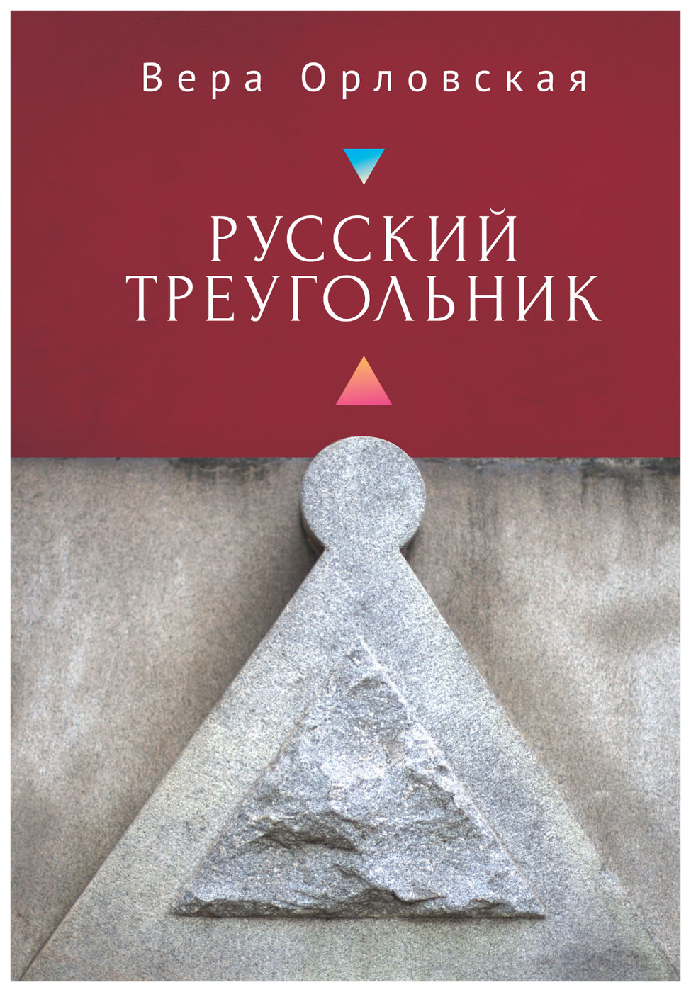 Русский Треугольник | Орловская В. - купить с доставкой по выгодным ценам в  интернет-магазине OZON (206048068)