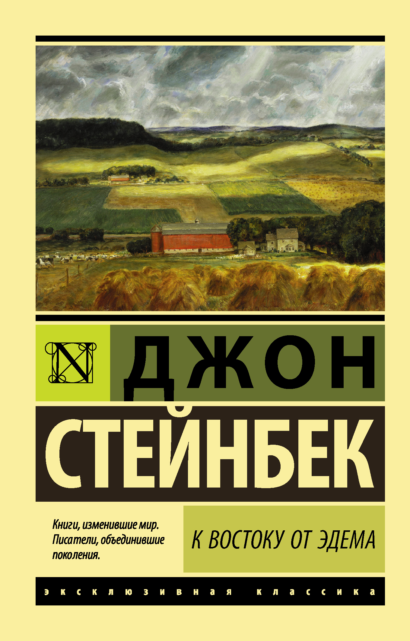 К Востоку от Эдема – купить классическая проза на OZON