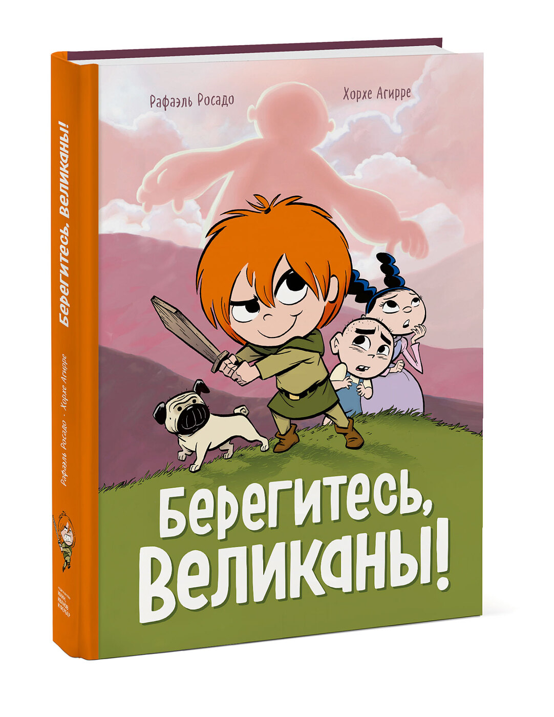 Берегитесь, великаны! | Агирре Хорхе - купить с доставкой по выгодным ценам  в интернет-магазине OZON (207384812)