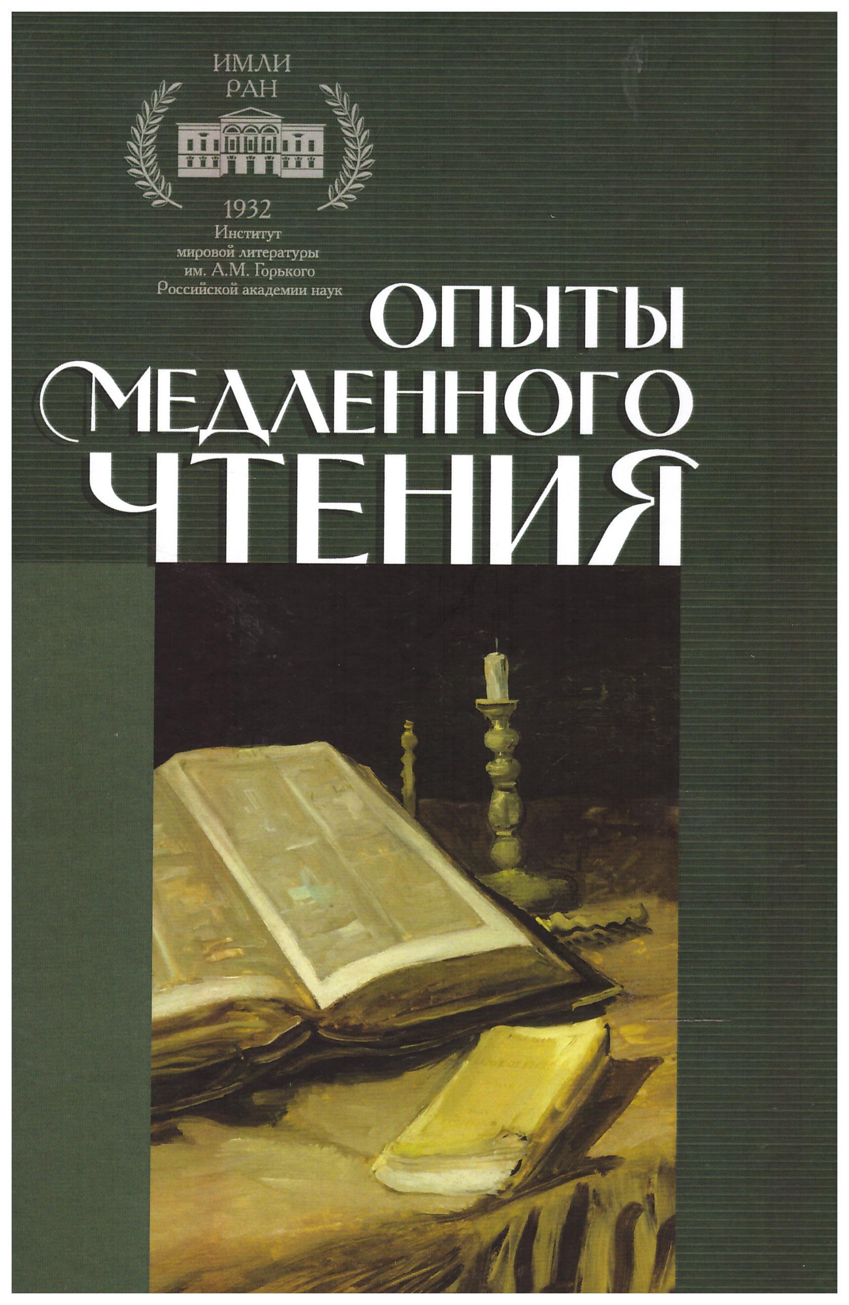 Книга "Опыты медленного чтения" - купить книгу ISBN 978-5-88373-630-7 ...