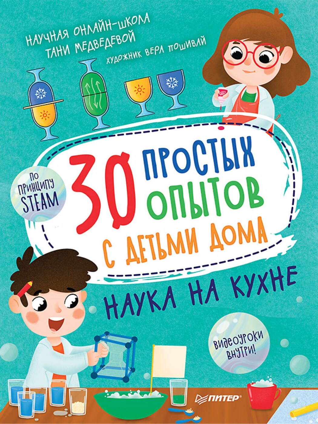 30 простых опытов с детьми дома. Наука на кухне | Медведева Таня, Пошивай  Вера Владимировна - купить с доставкой по выгодным ценам в  интернет-магазине OZON (210123791)