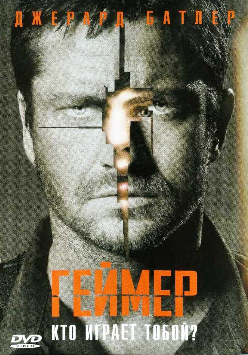 Геймер (2 DVD) - купить с доставкой по выгодным ценам в интернет-магазине  OZON (211146792)