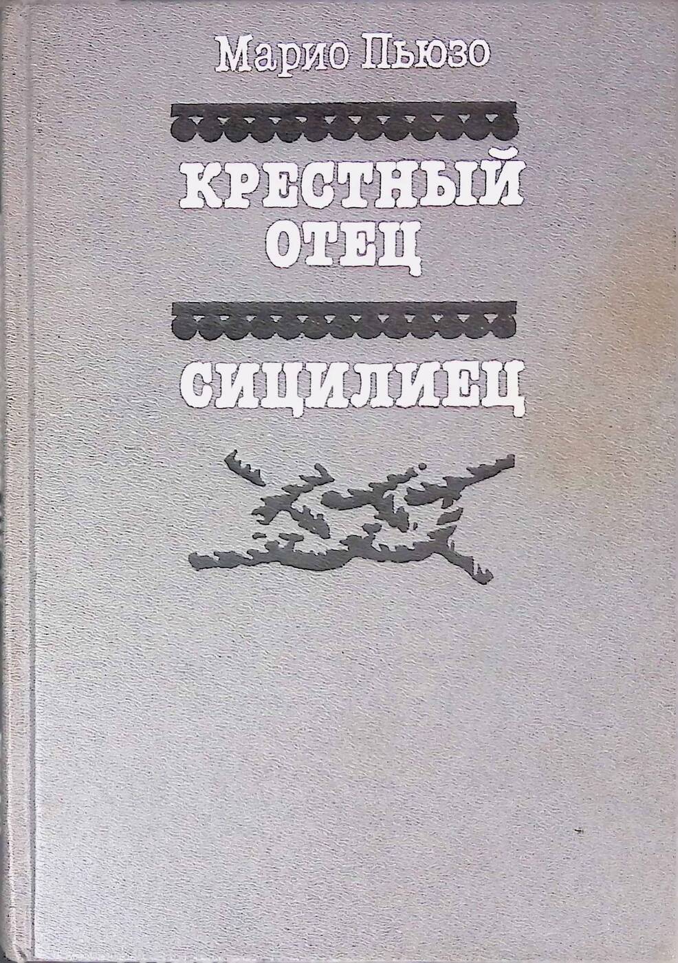 Сицилиец Марио Пьюзо книга. Сицилиец. Крестный отец книга.