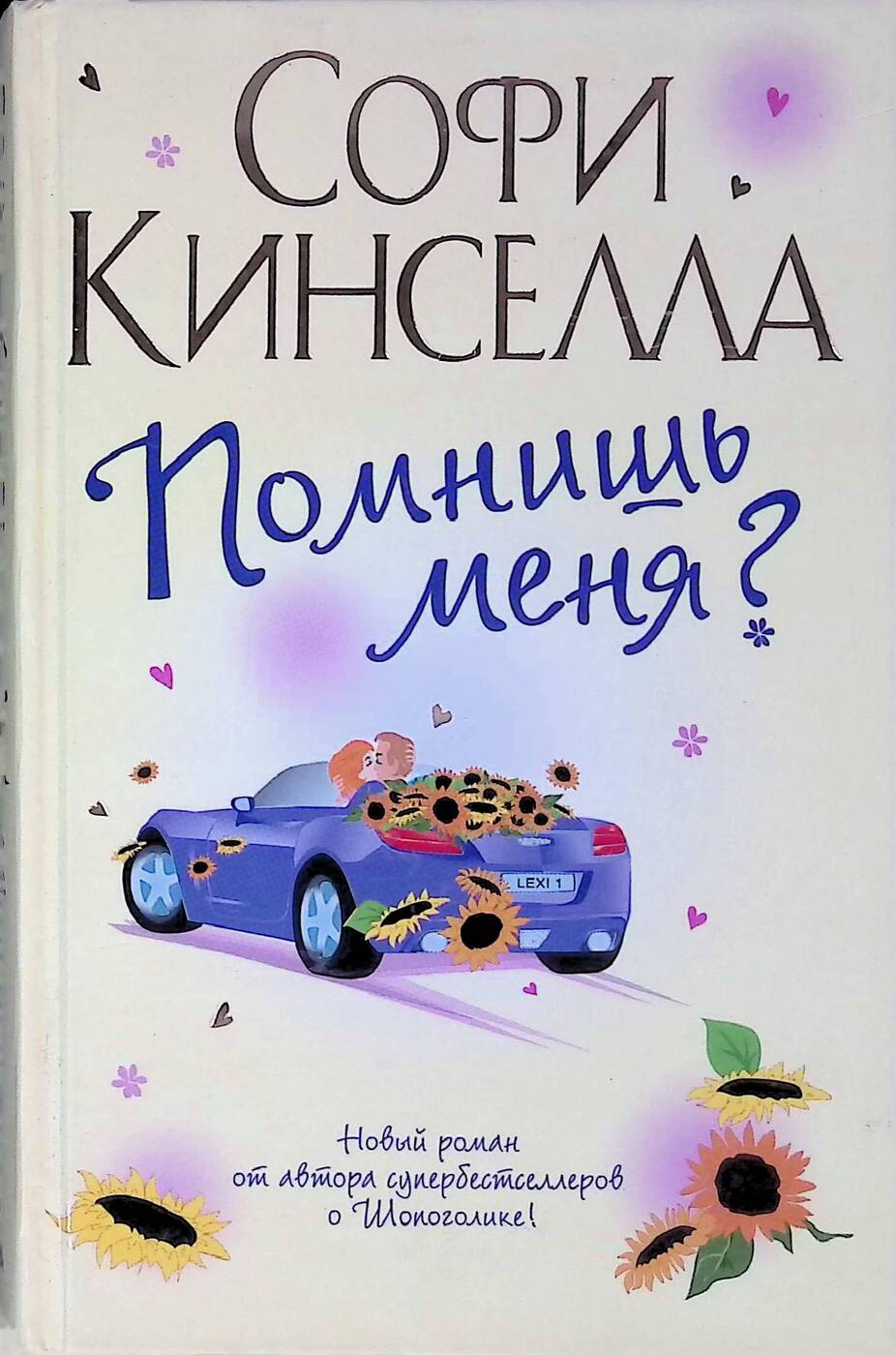 Помнишь меня?