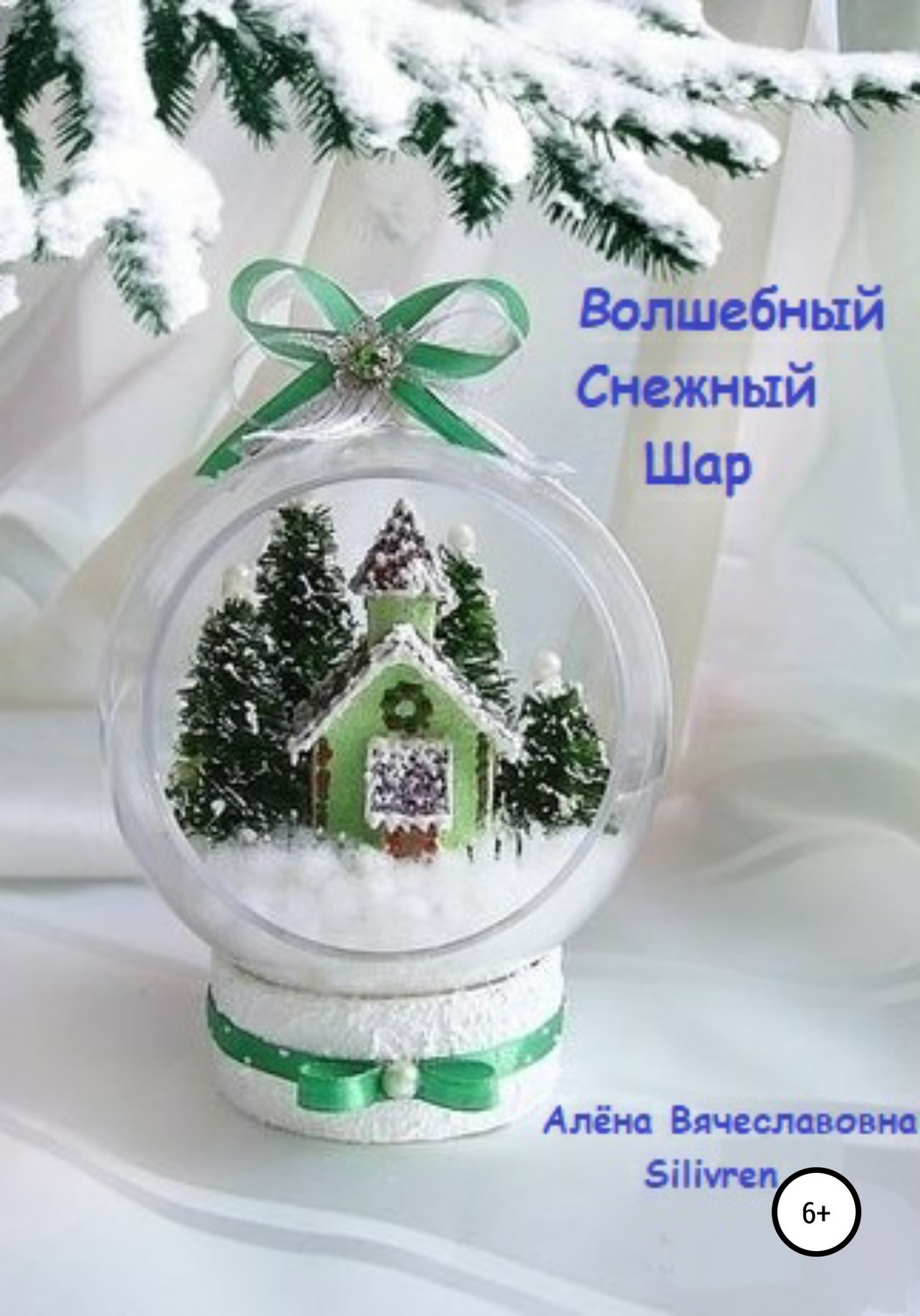 Шары с миниатюрами