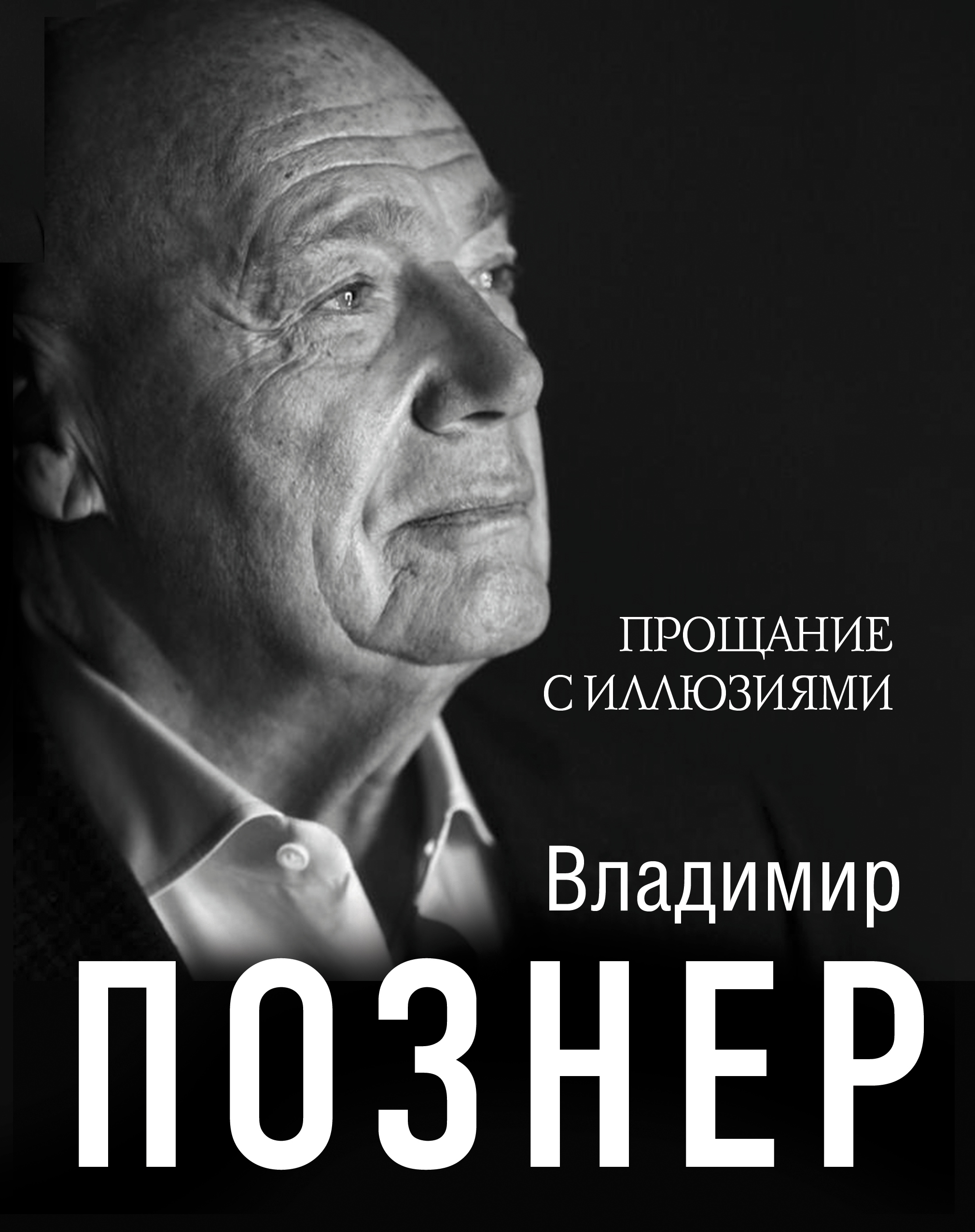 Познер читать. Прощание с иллюзиями книга. Книга Познера прощание
