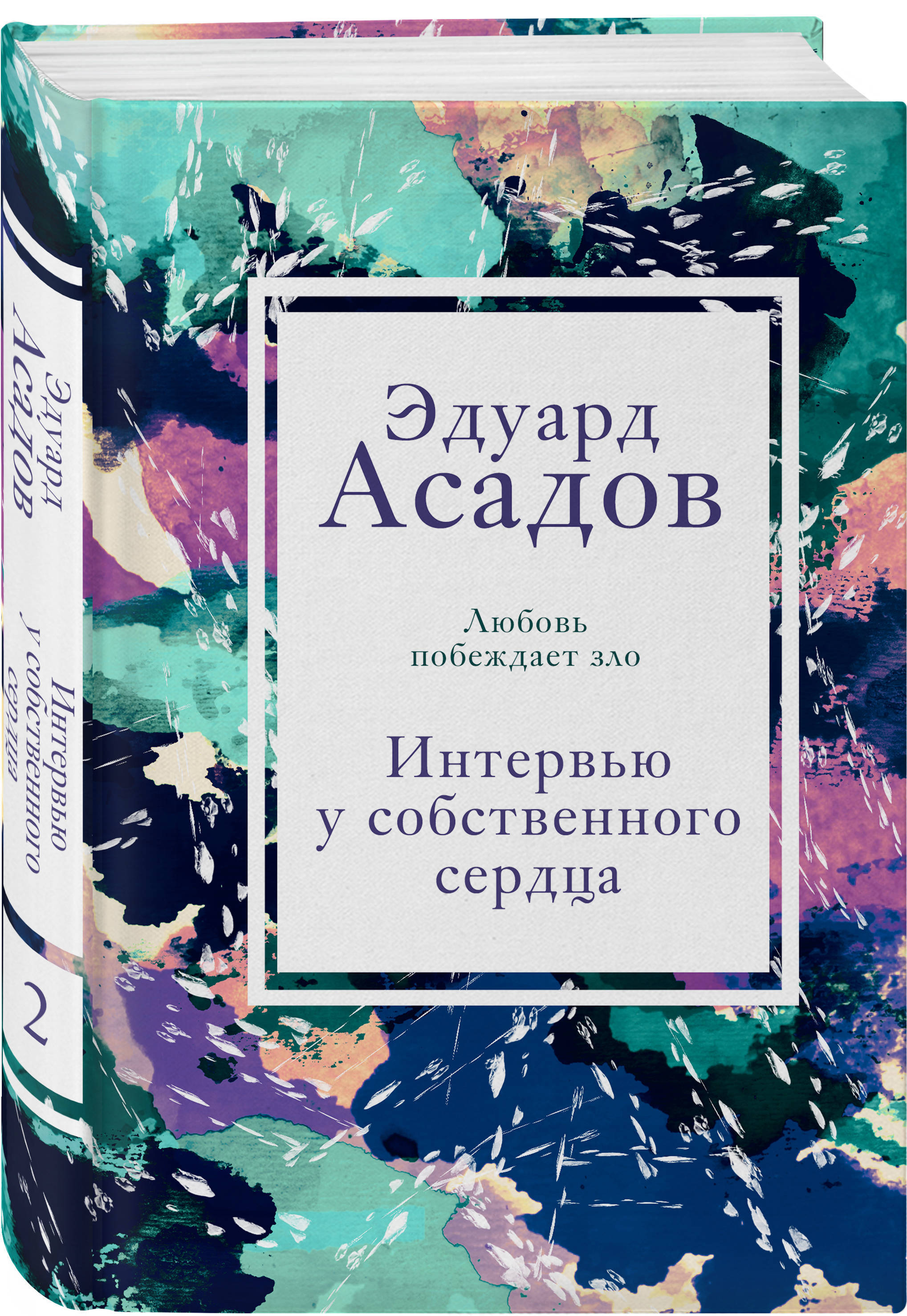 Интервью у собственного сердца. 2 | Асадов Эдуард Аркадьевич