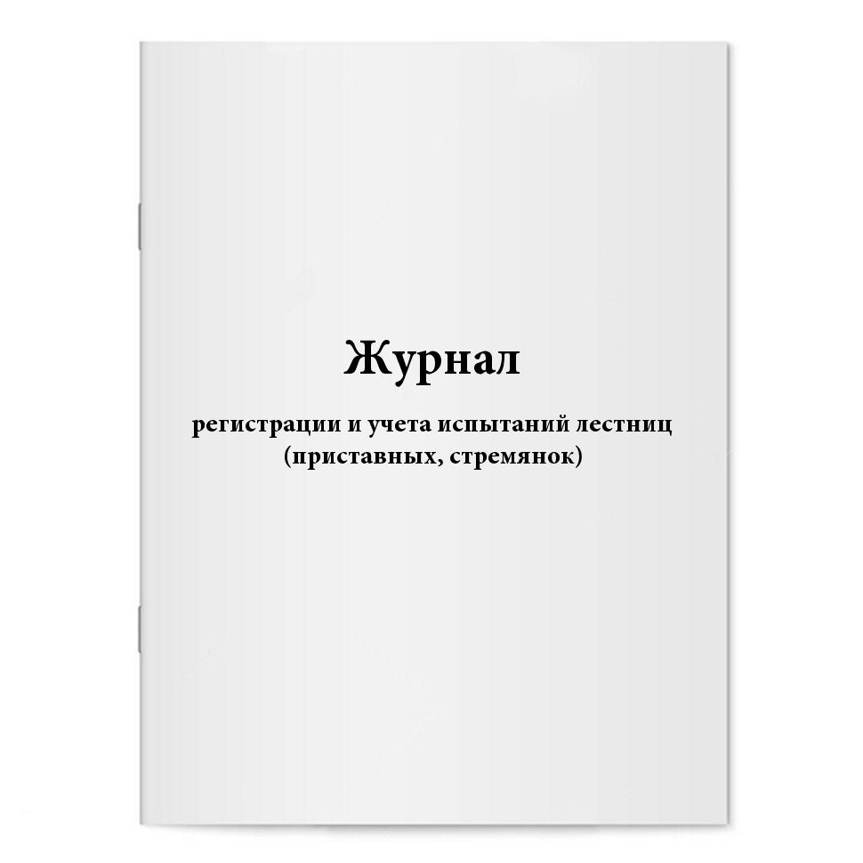 Журнал регистрации и учета испытаний лестниц и стремянок образец заполнения