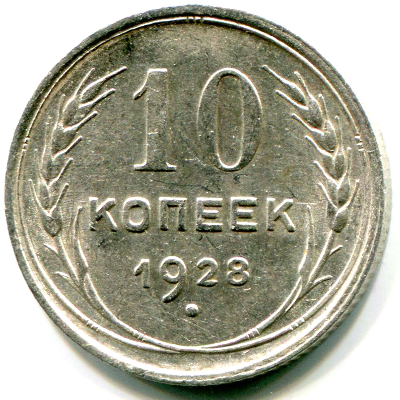 99 коп. Монета 1928 года. 99 Копеек. 10 Копеек Николаевск. 10 Серебро.