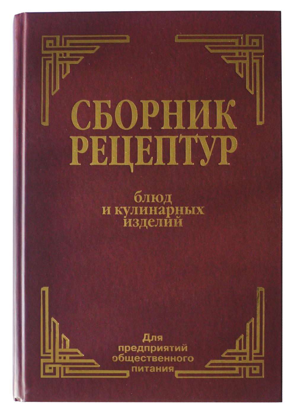 Сборник рецептур 1996. Сборник рецептур.и блюд для кулинарных изделий Автор книги. Автор сборника рецептур блюд и кулинарных изделий. Сборник рецептур учебник. Сборник рецептур блюд и кулинарных изделий 1982.